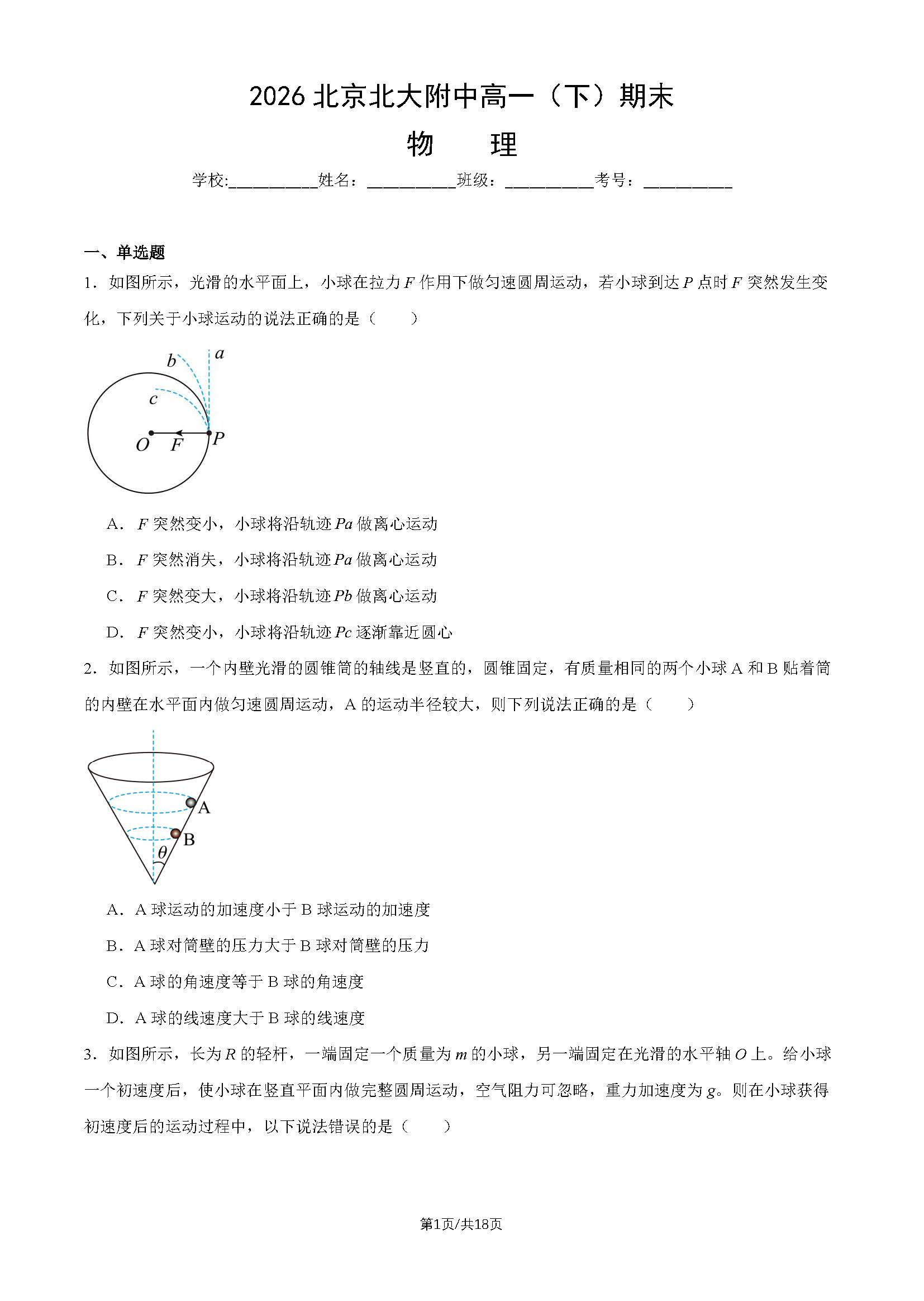2026北京北大附中高一下学期期末物理试题及答案