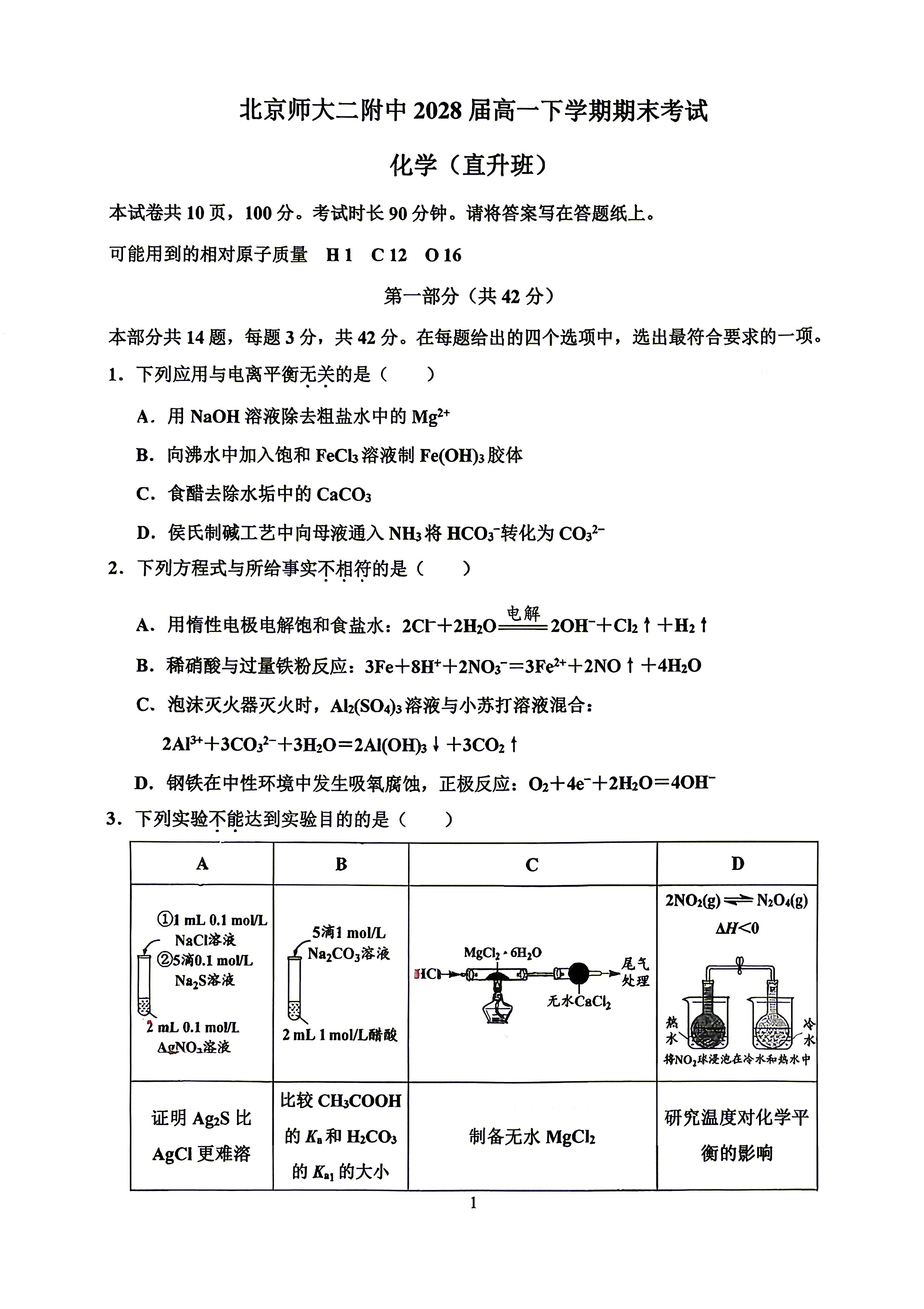 2026北京北师大二附中高一下学期期末化学(直升班)试题及答案