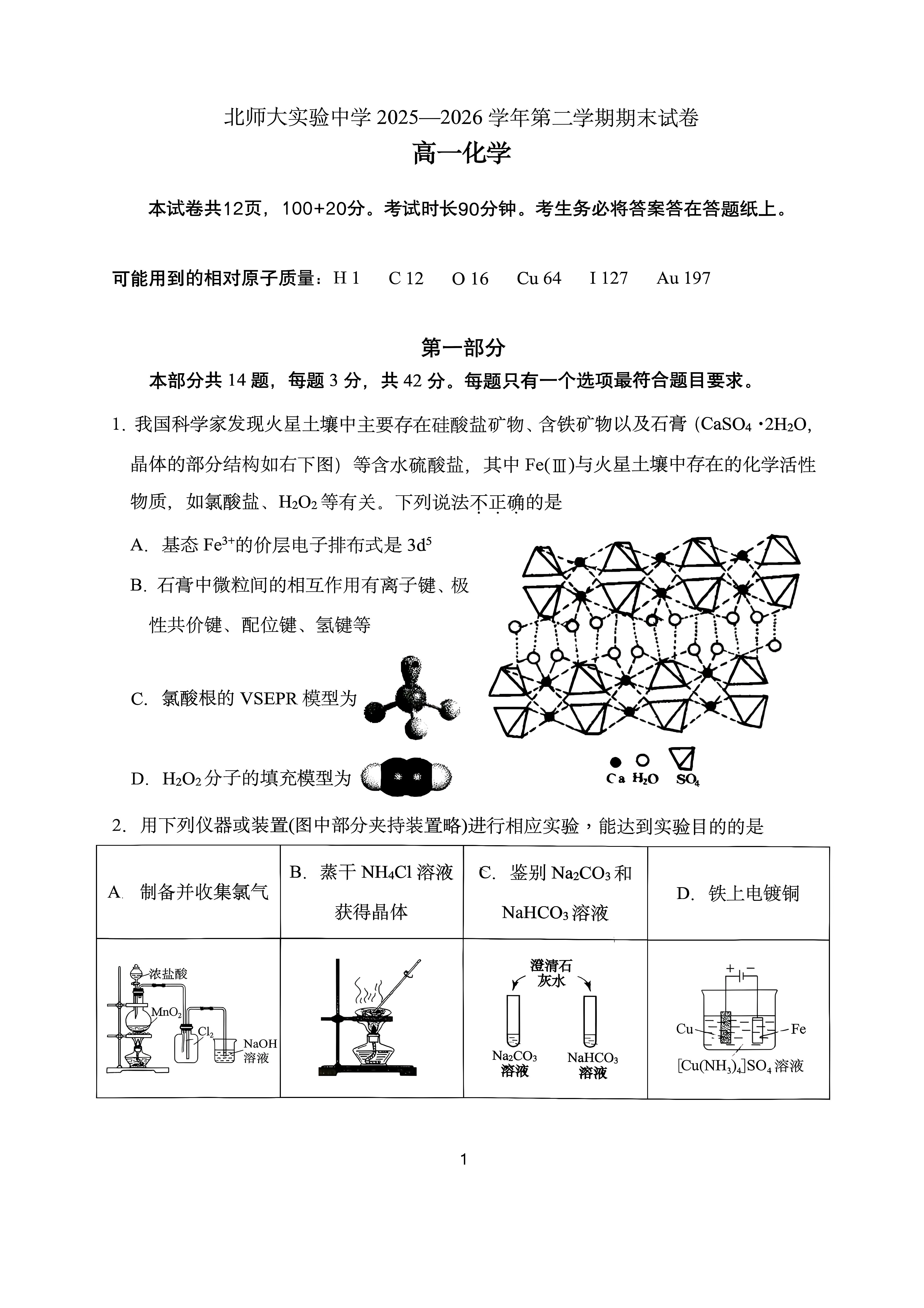 2026北京北师大实验中学高一下学期期末化学 (普通班) 试题及答案