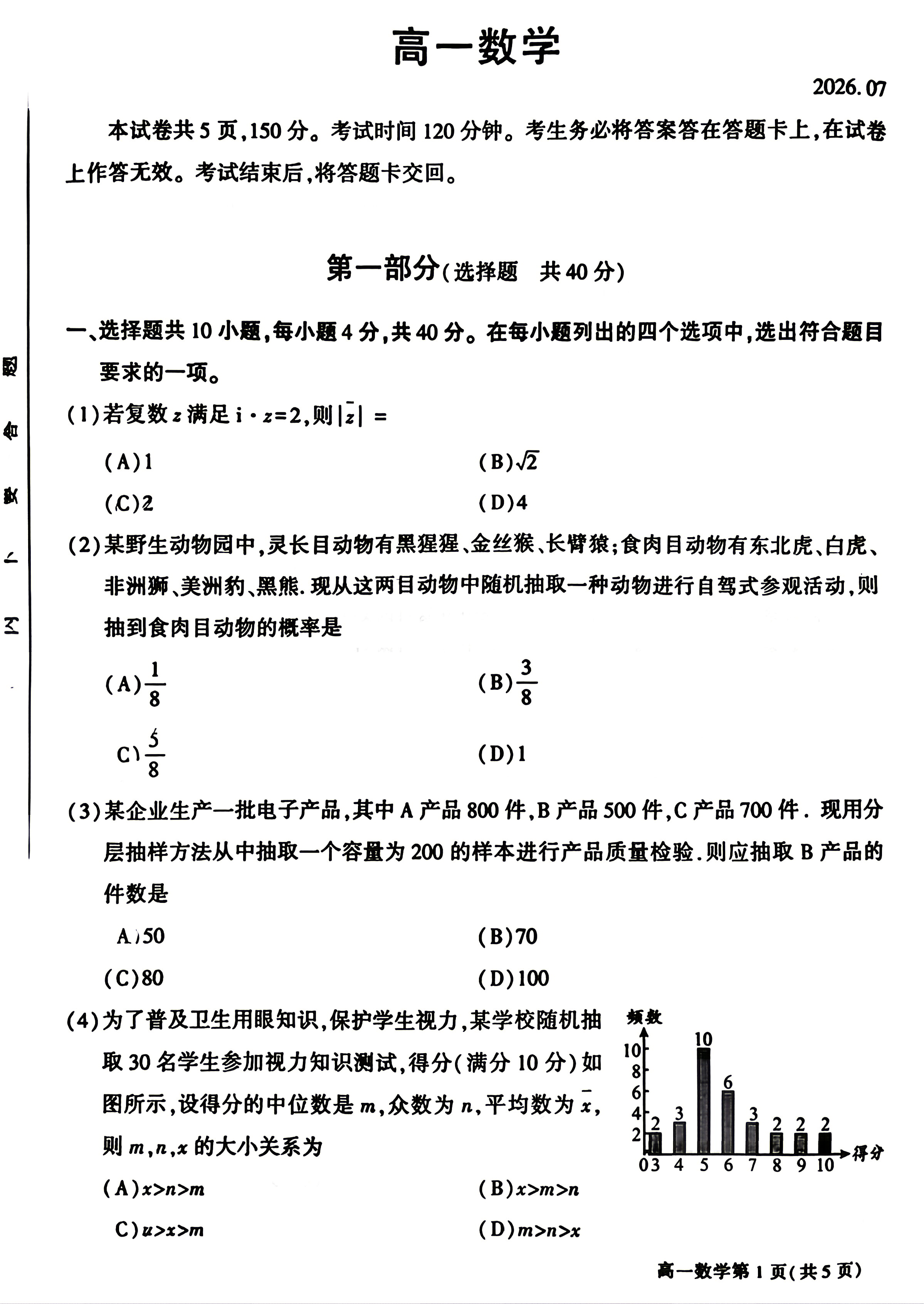 2026北京大兴高一下学期期末数学试题及答案