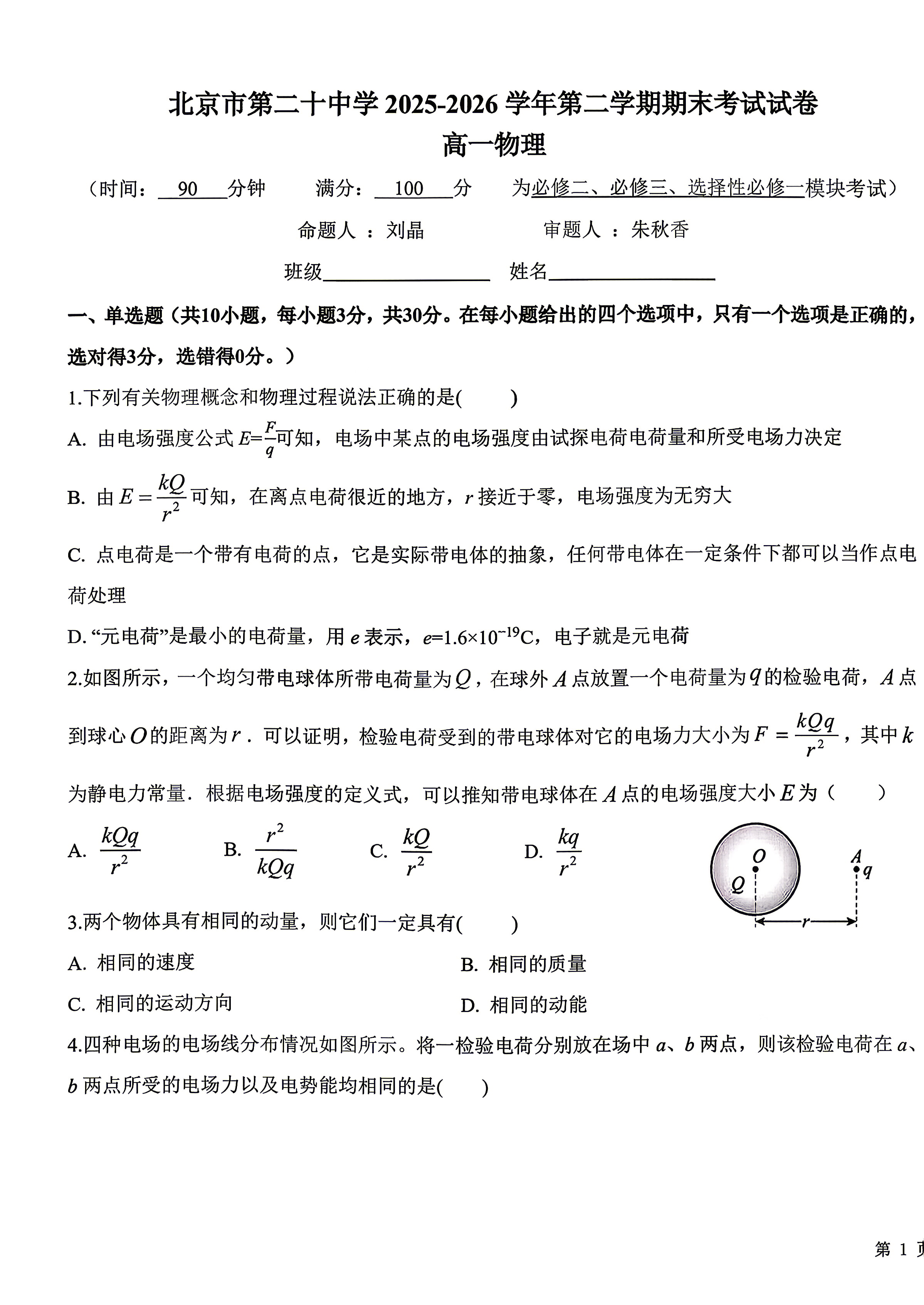 2026北京二十中高一下学期期末物理试题及答案