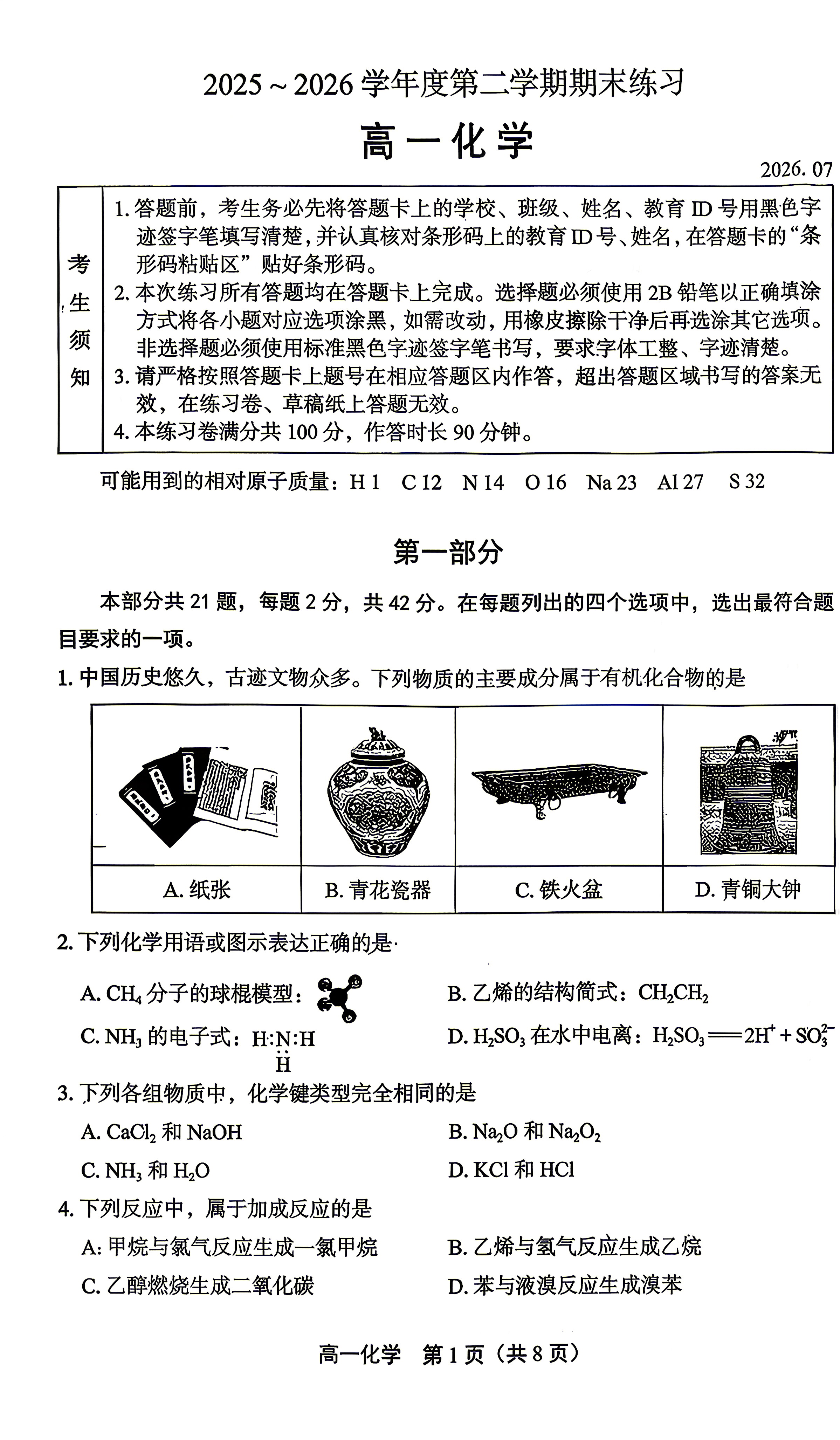 2026北京丰台高一下学期期末化学试题及答案