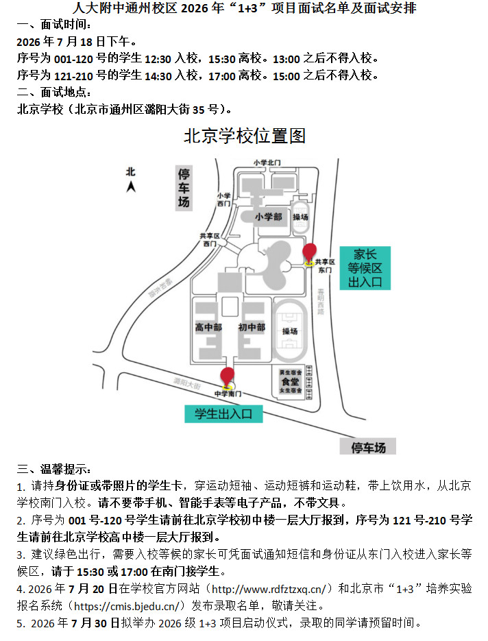 北京人大附中2026年1+3项目面试名单及面试安排