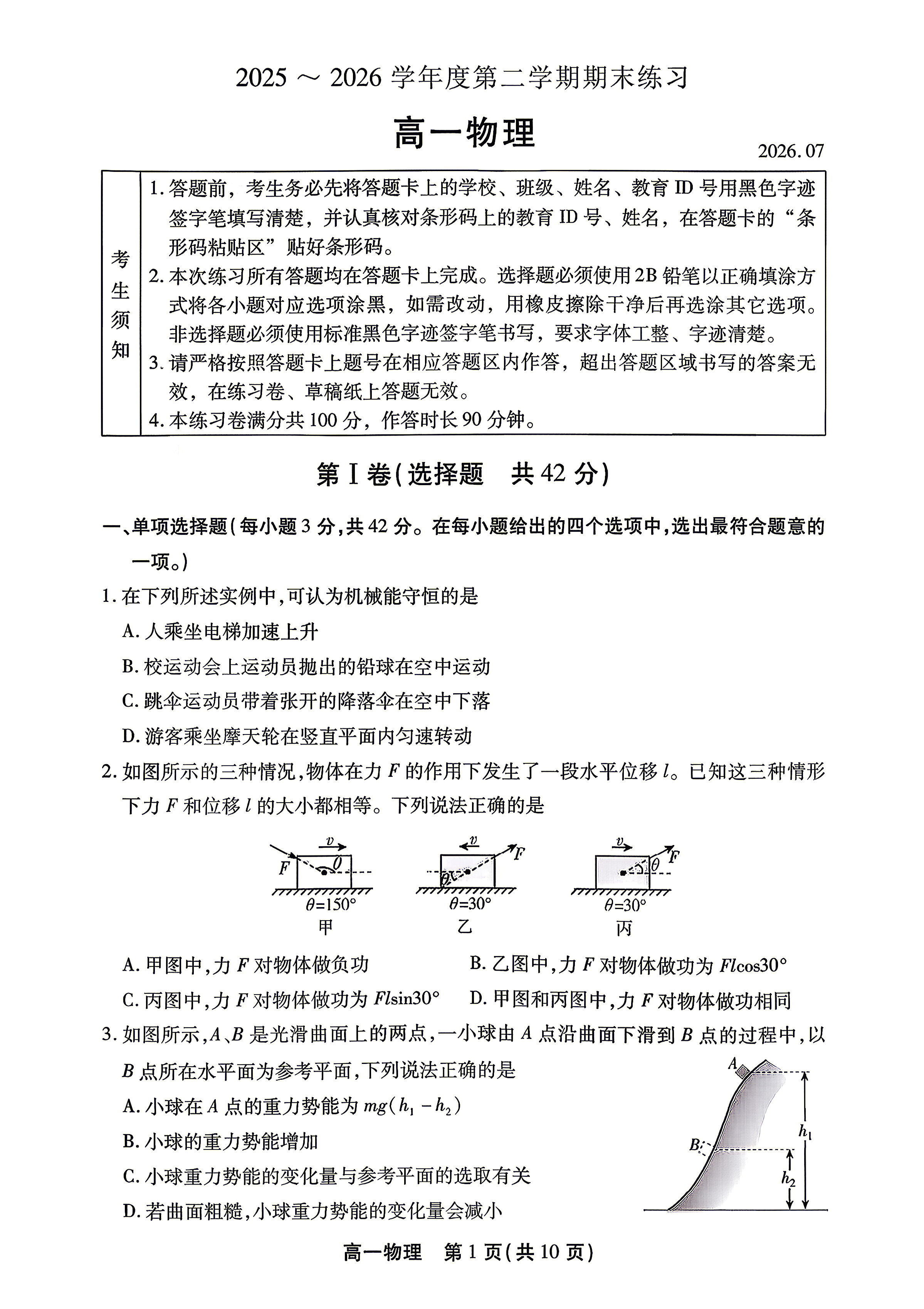 2026北京丰台高一下学期期末物理试题及答案