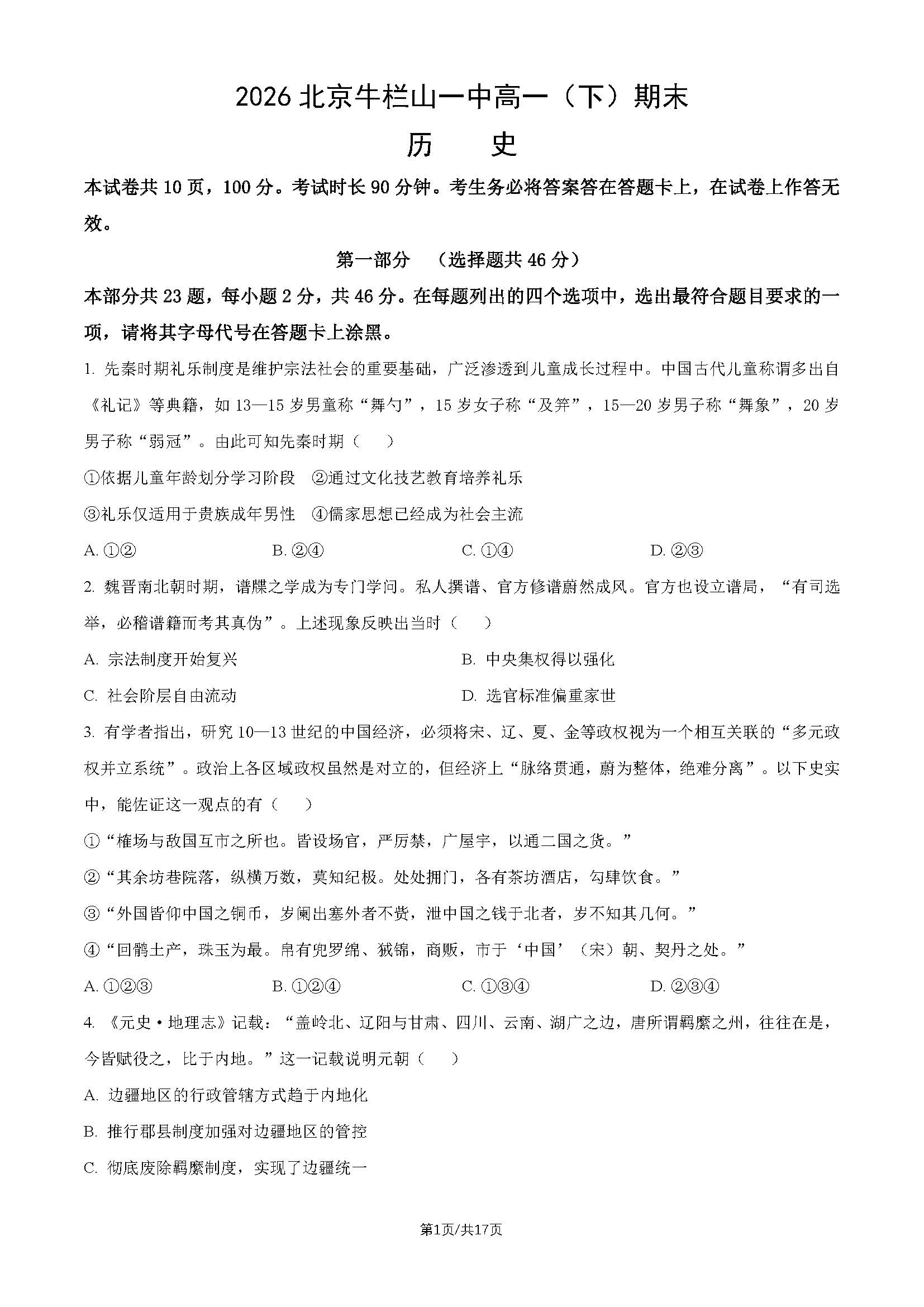 2026北京牛栏山一中高一下学期期末历史试题及答案