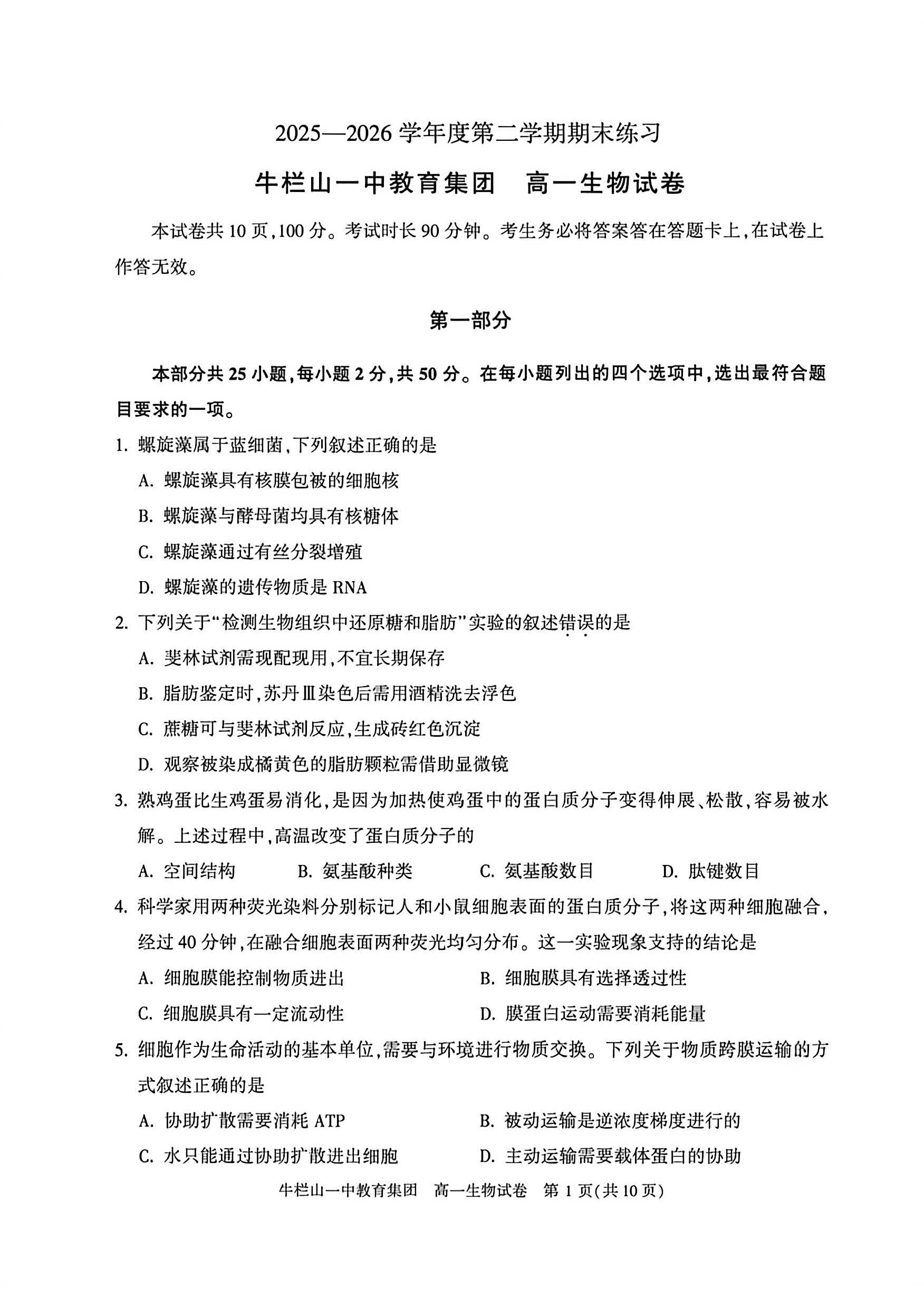 2026北京牛栏山一中高一下学期期末生物试题及答案