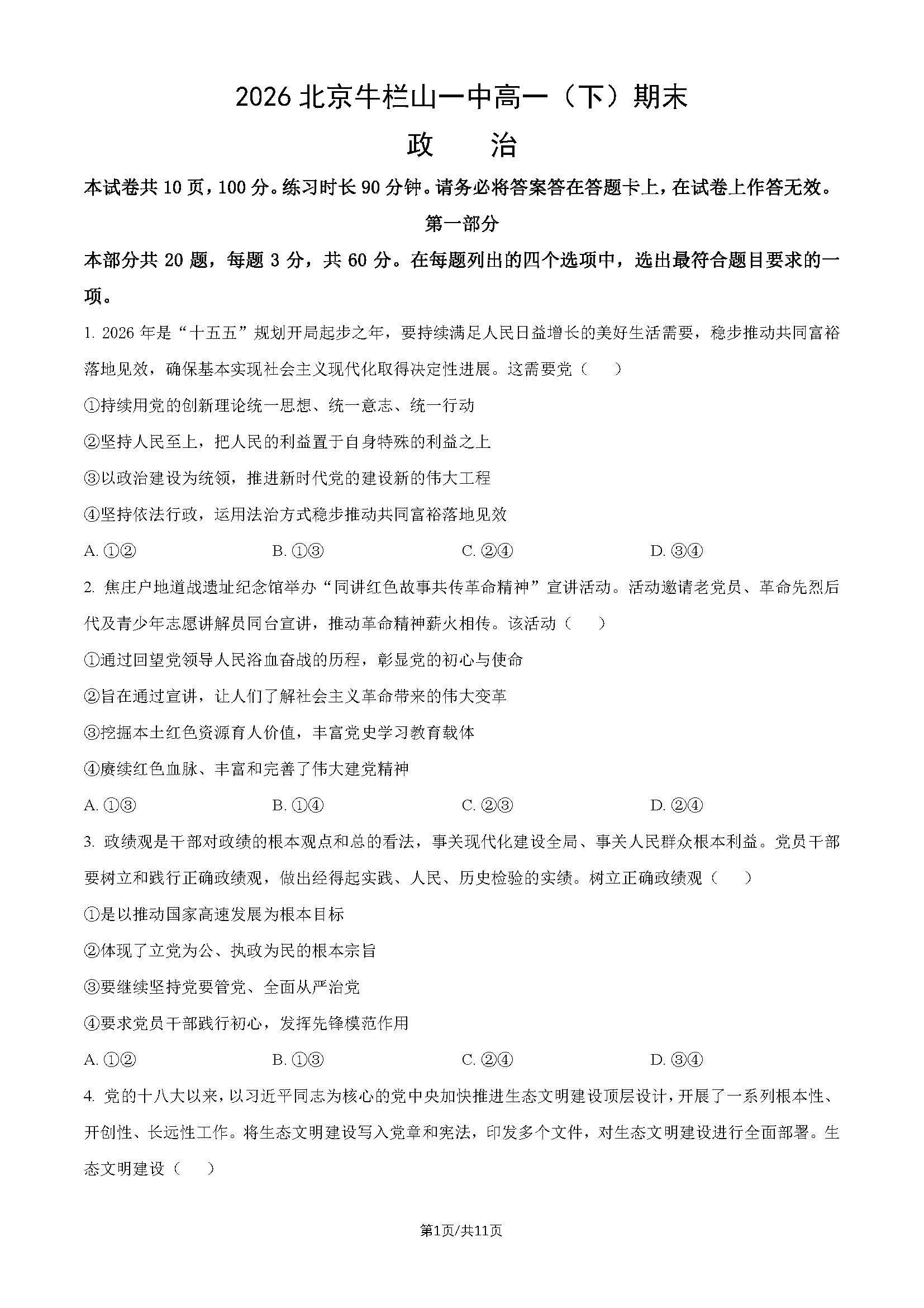2026北京牛栏山一中高一下学期期末政治试题及答案