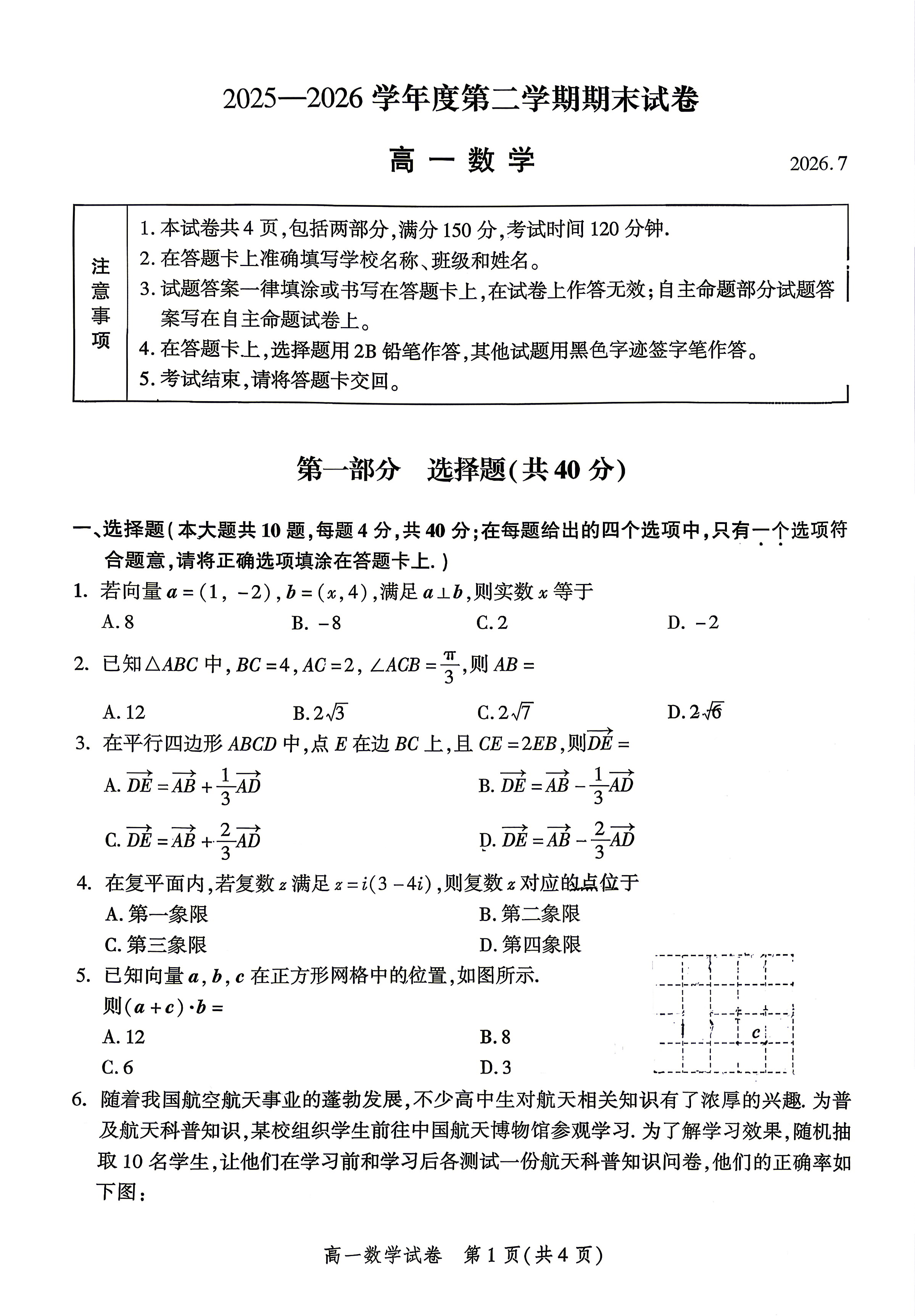 2026北京平谷高一下学期期末数学试题及答案