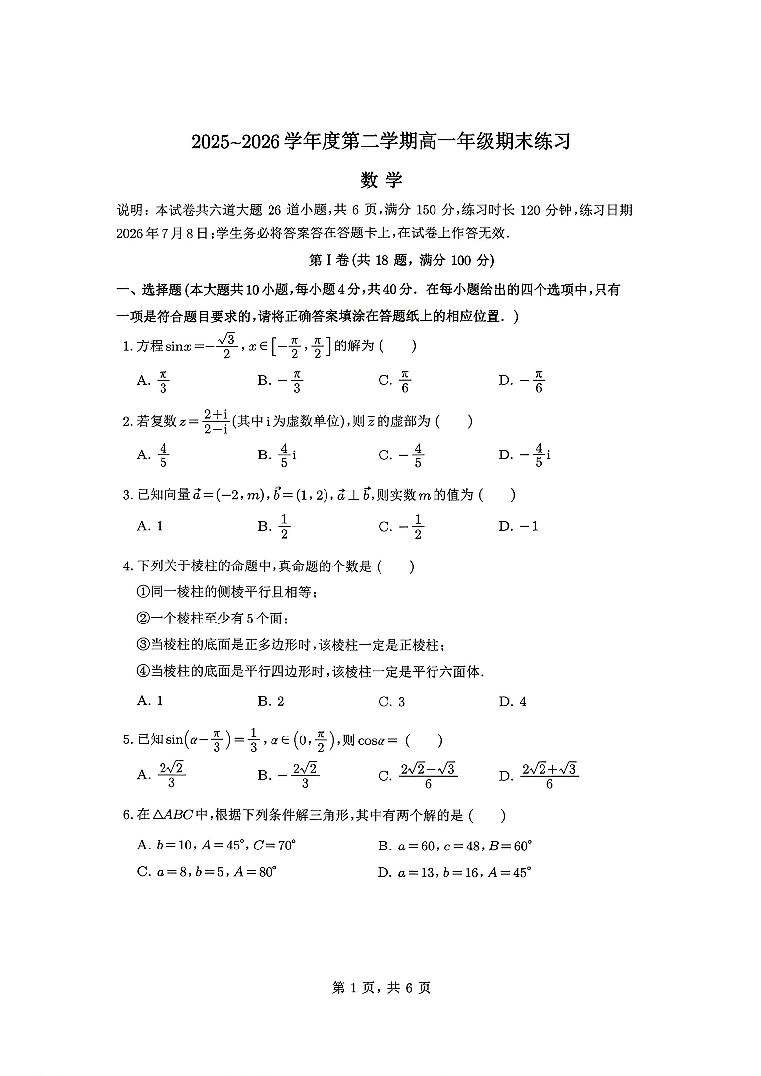 2026北京人大附中高一下学期期末数学(附加题)试题及答案