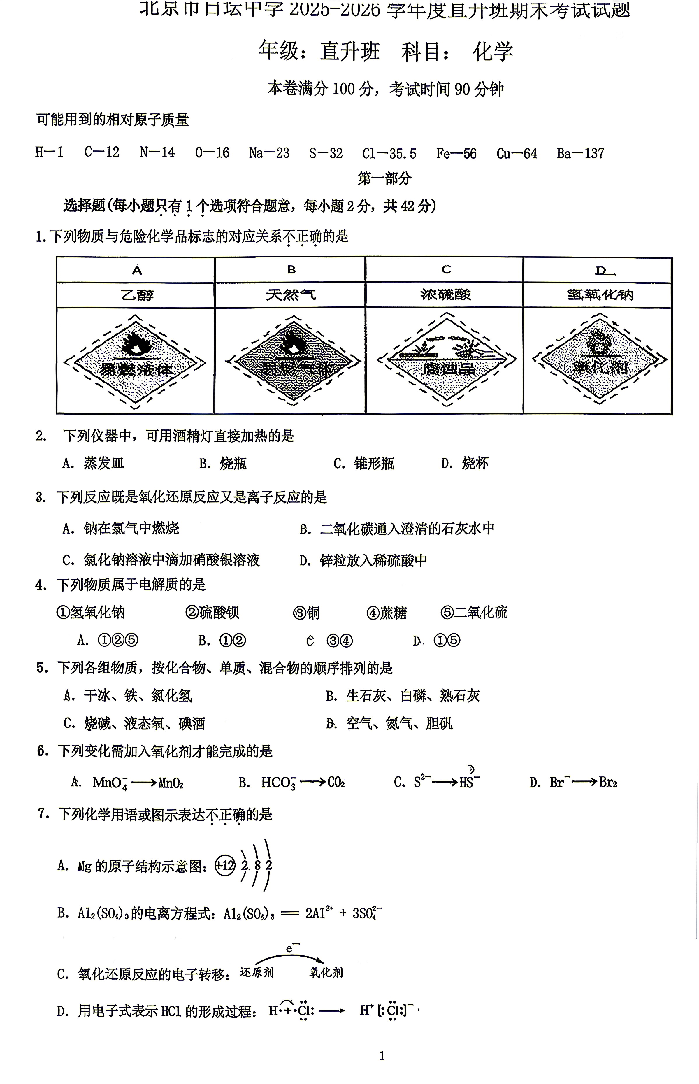 2026北京日坛中学高一下学期期末化学(直升班)试题及答案