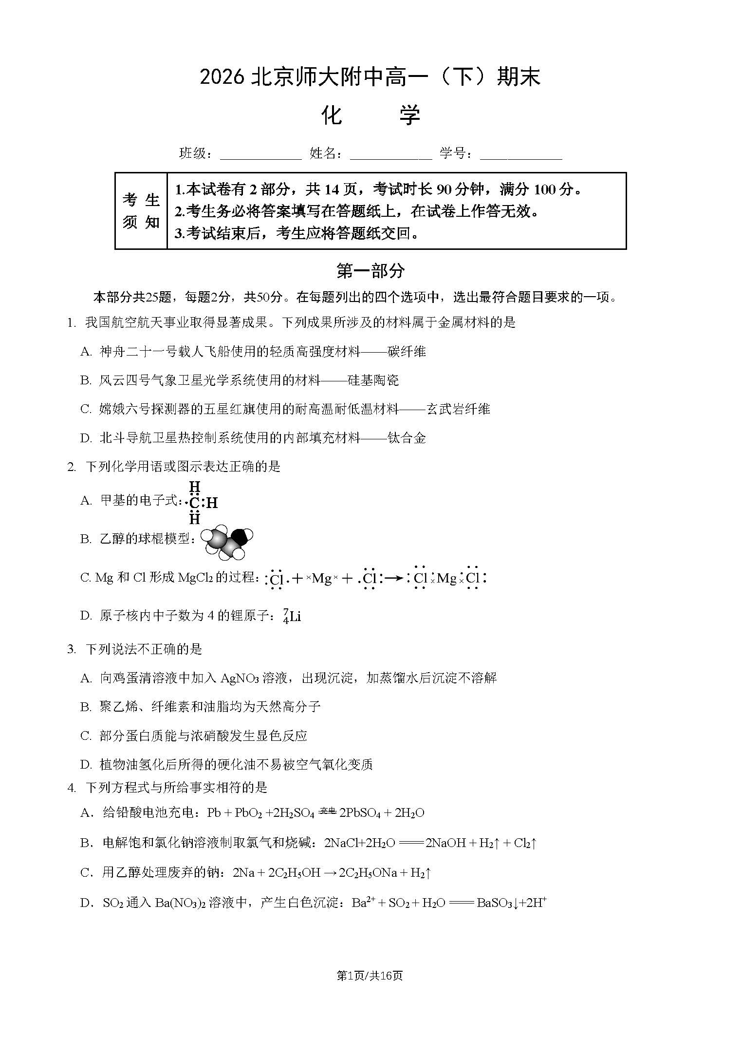 2026北京师大附中高一下学期期末化学试题及答案