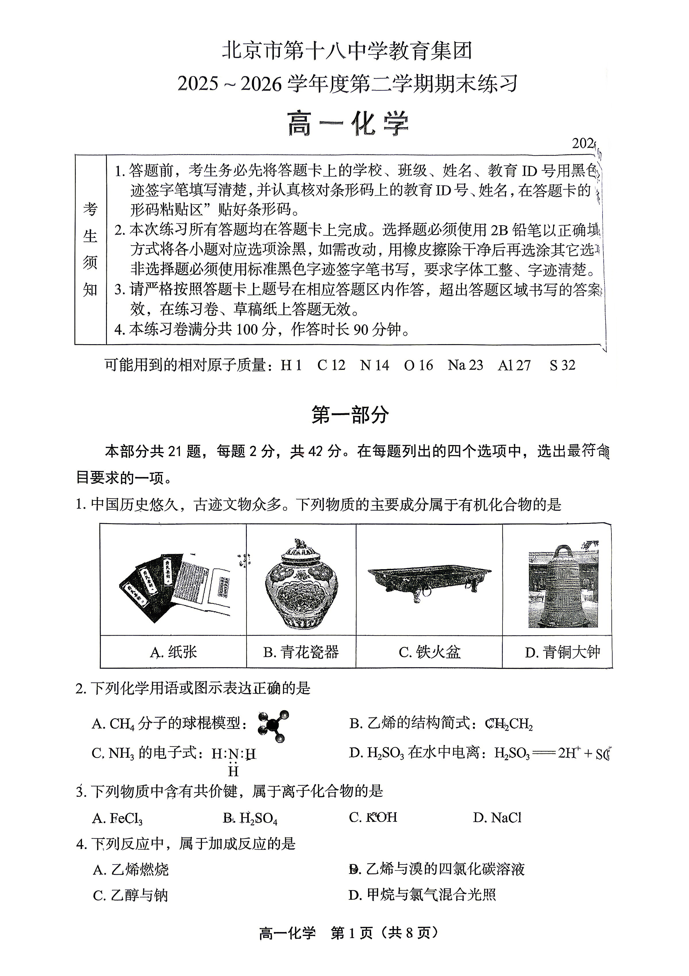 2026北京十八中高一下学期期末化学试题及答案