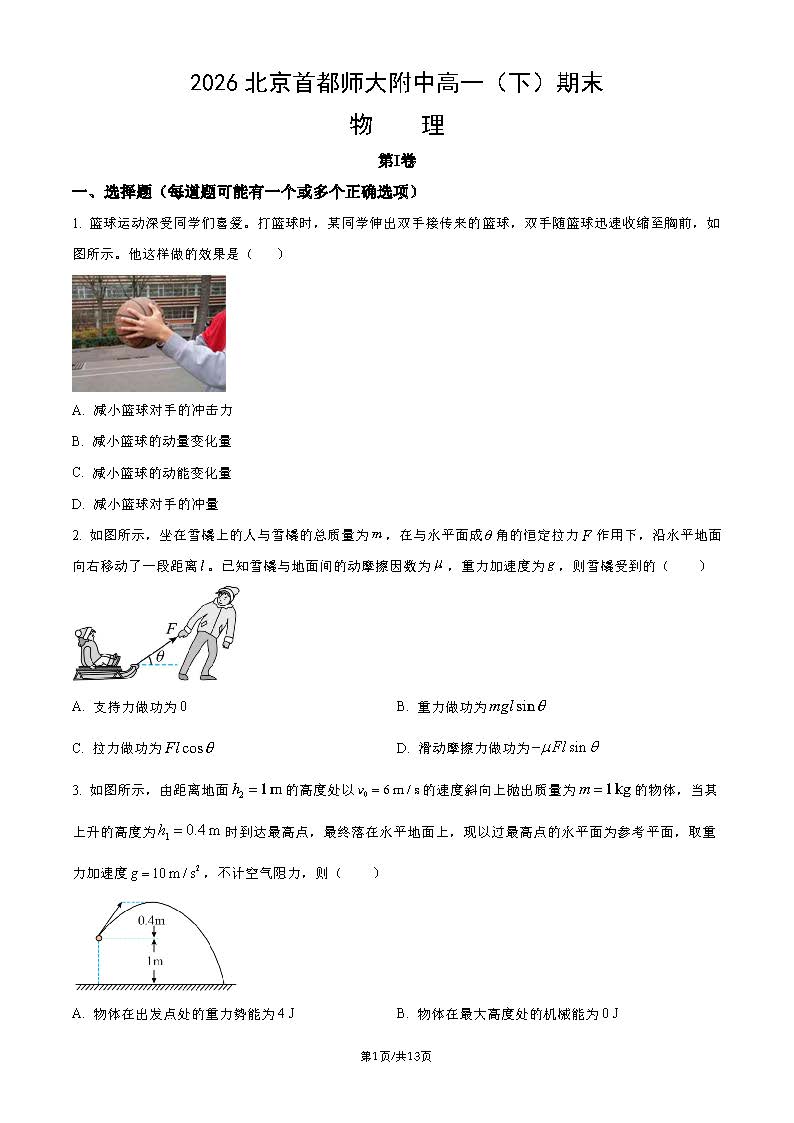 2026北京首都师大附中高一下学期期末物理试题及答案