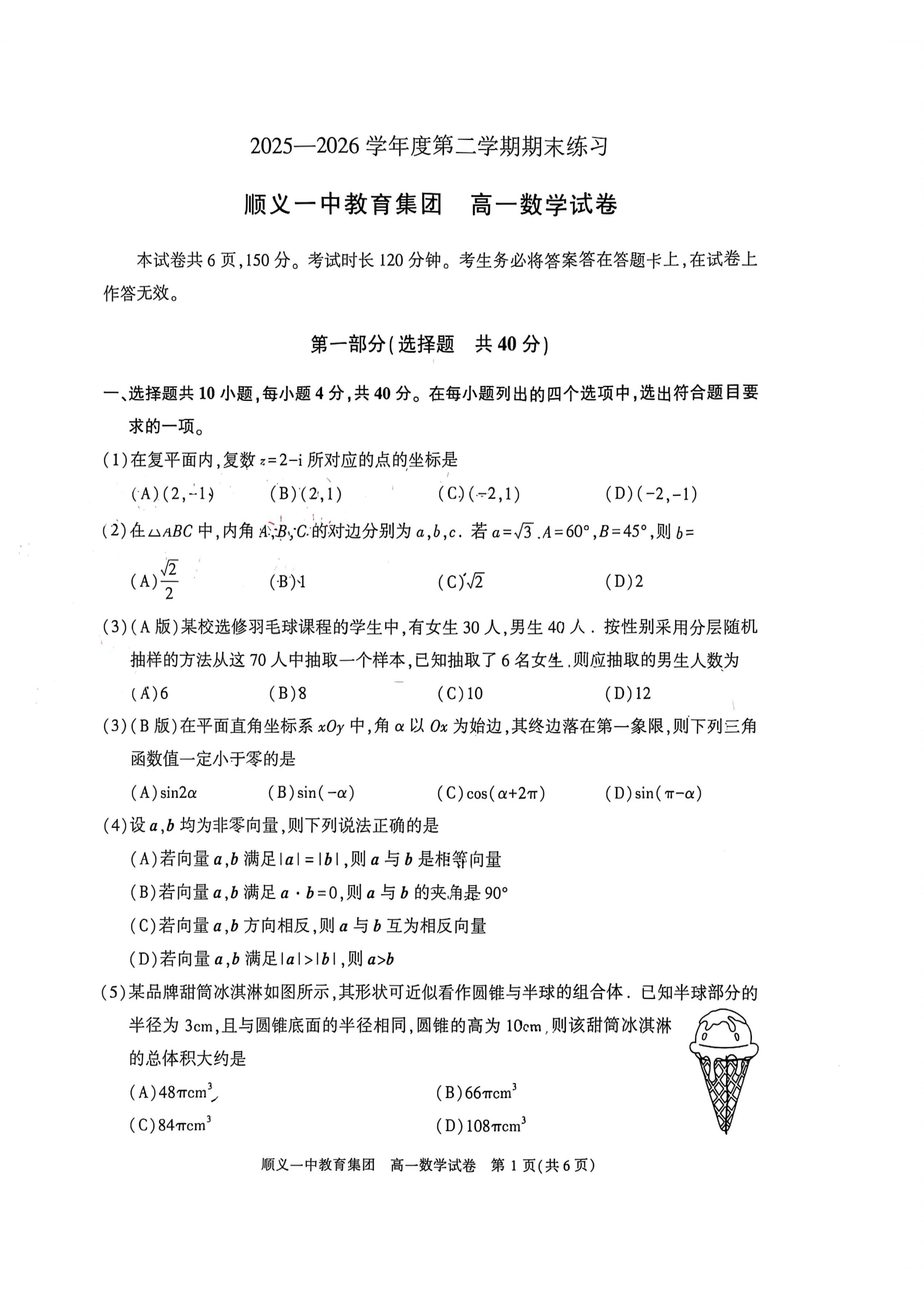 2026北京顺义一中高一下学期期末数学试题及答案
