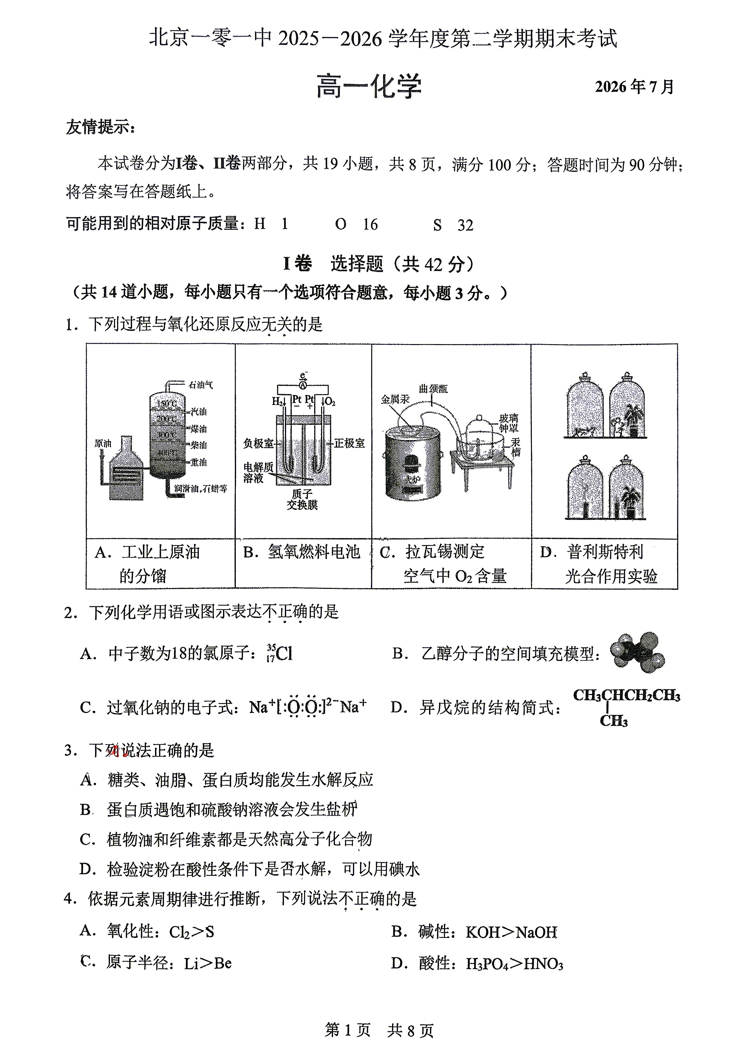 2026北京一零一中高一下学期期末化学试题及答案
