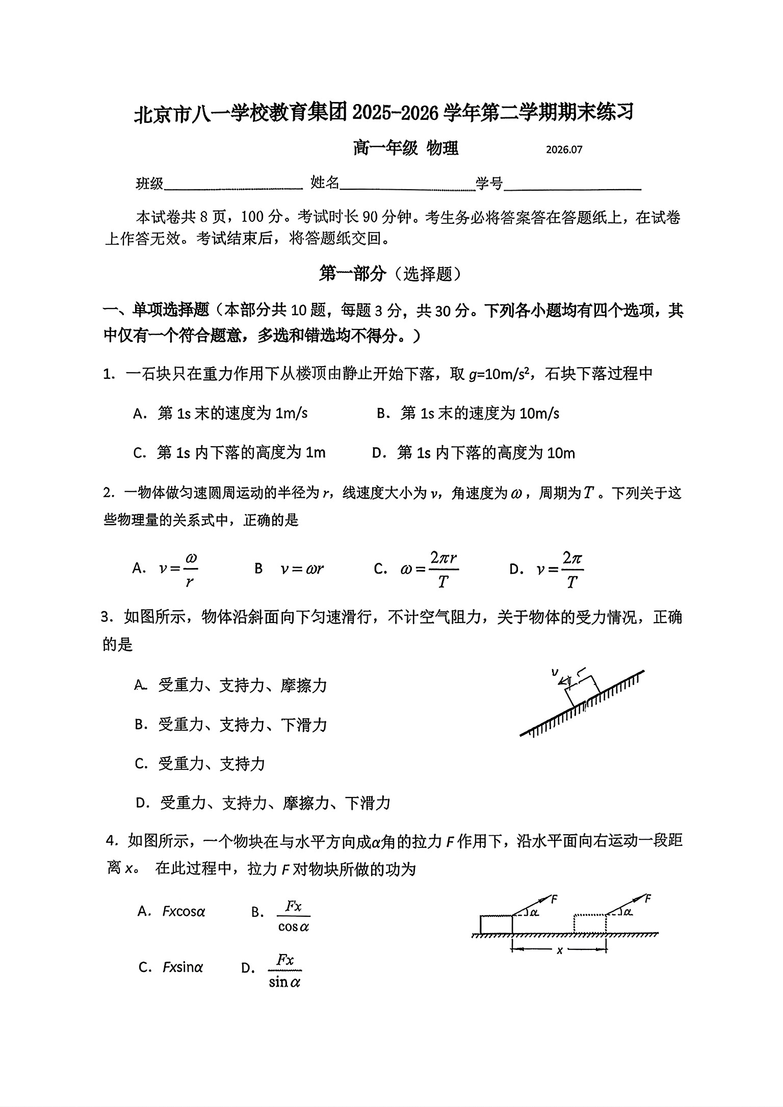 2026北京一零一中高一下学期期末物理试题及答案