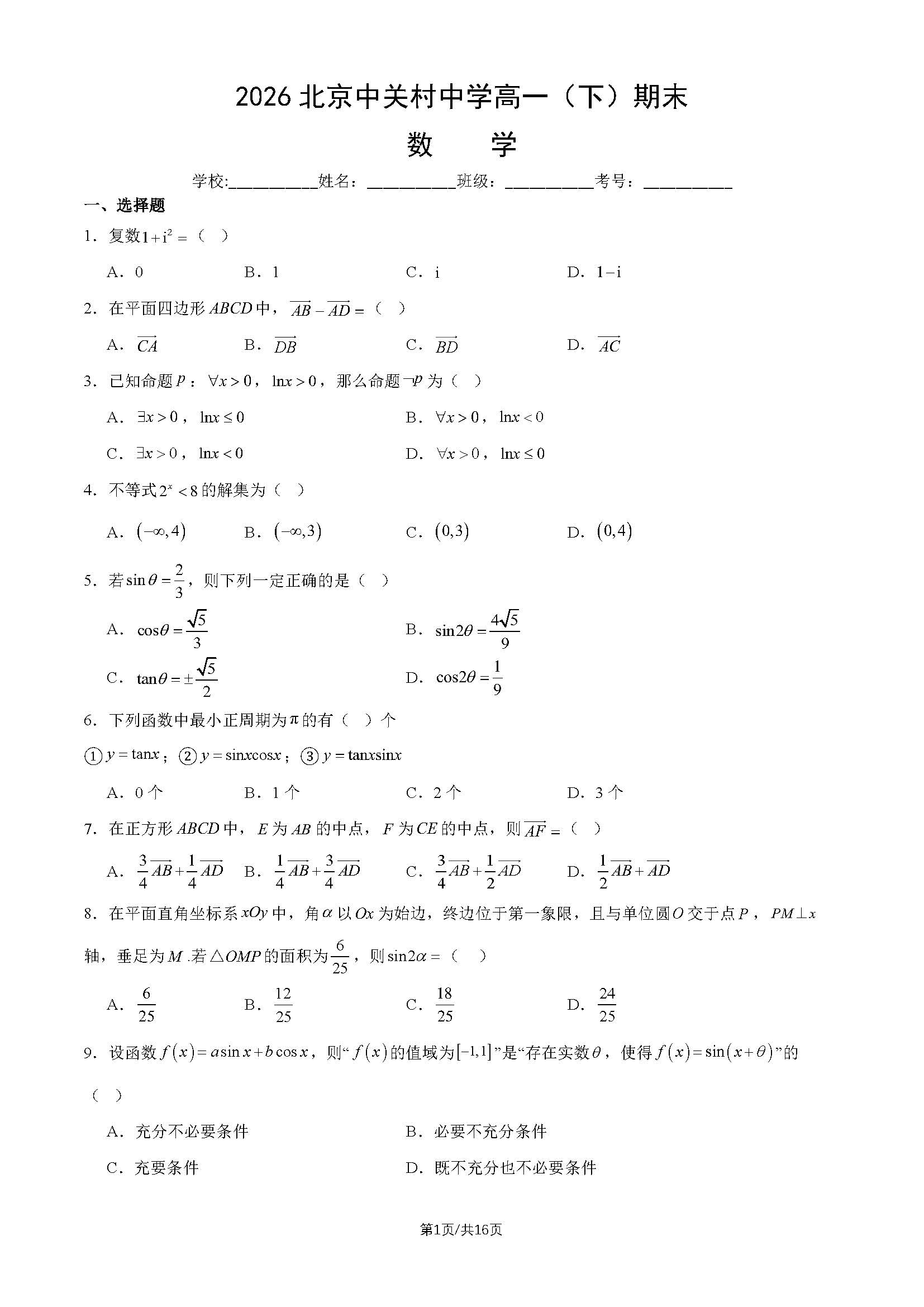 2026北京中关村中学高一下学期期末数学试题及答案