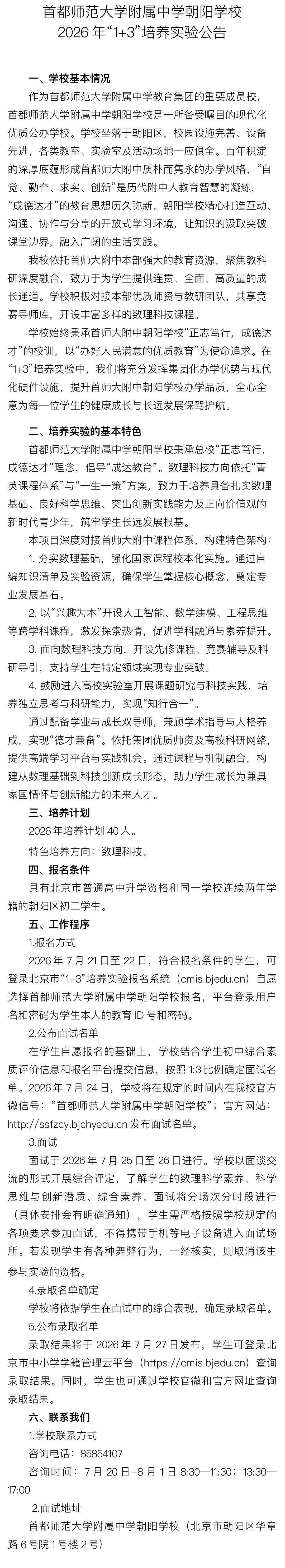 首都师范大学附属中学朝阳学校2026年1+3项目招生简章