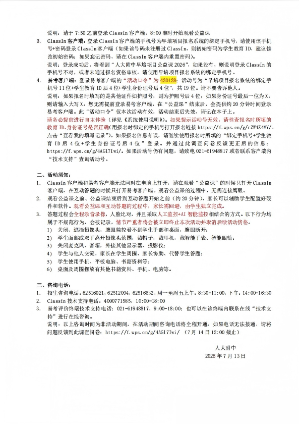 2026人大附中早培班初筛通知