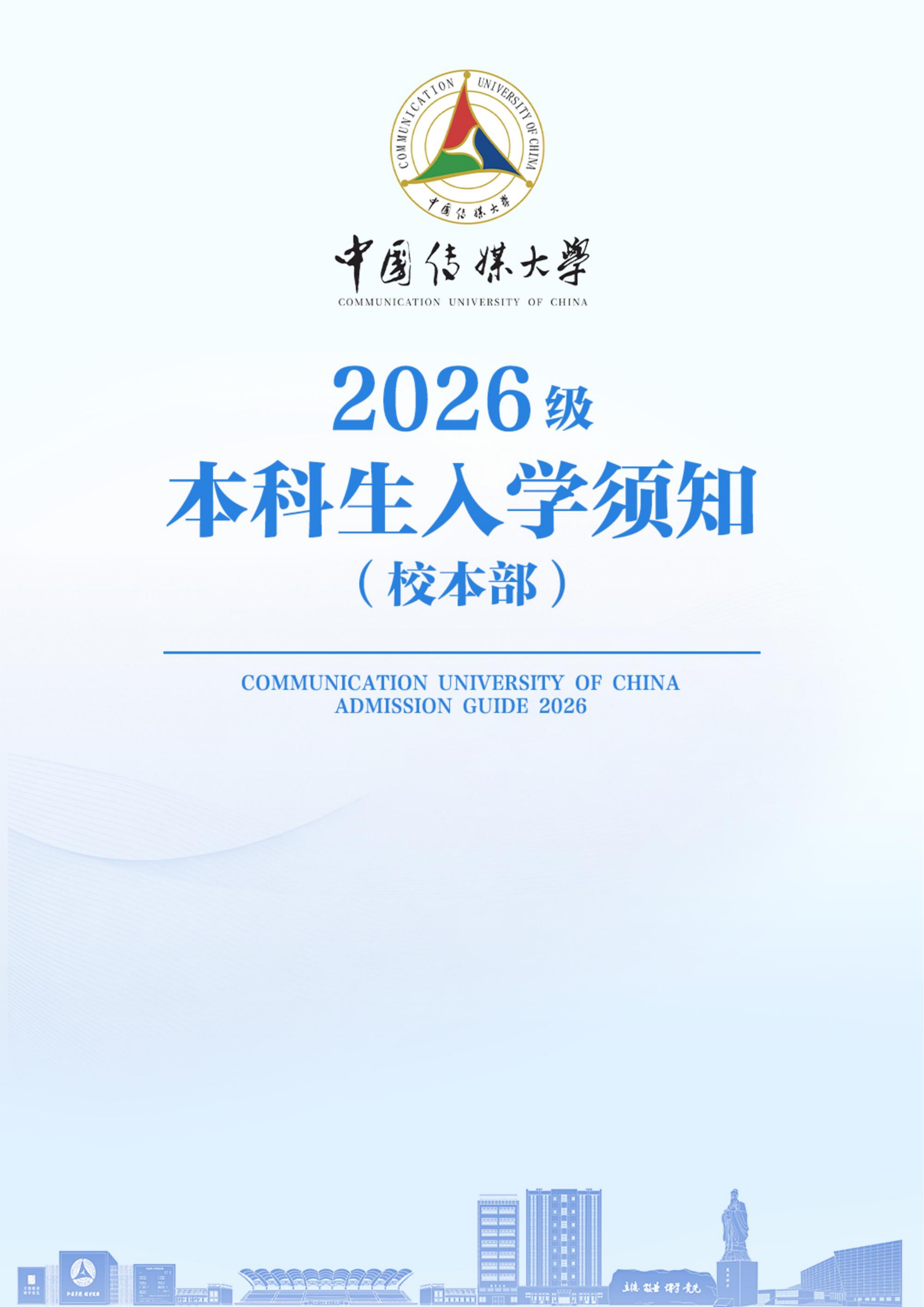 中国传媒大学2026级本科新生入学须知