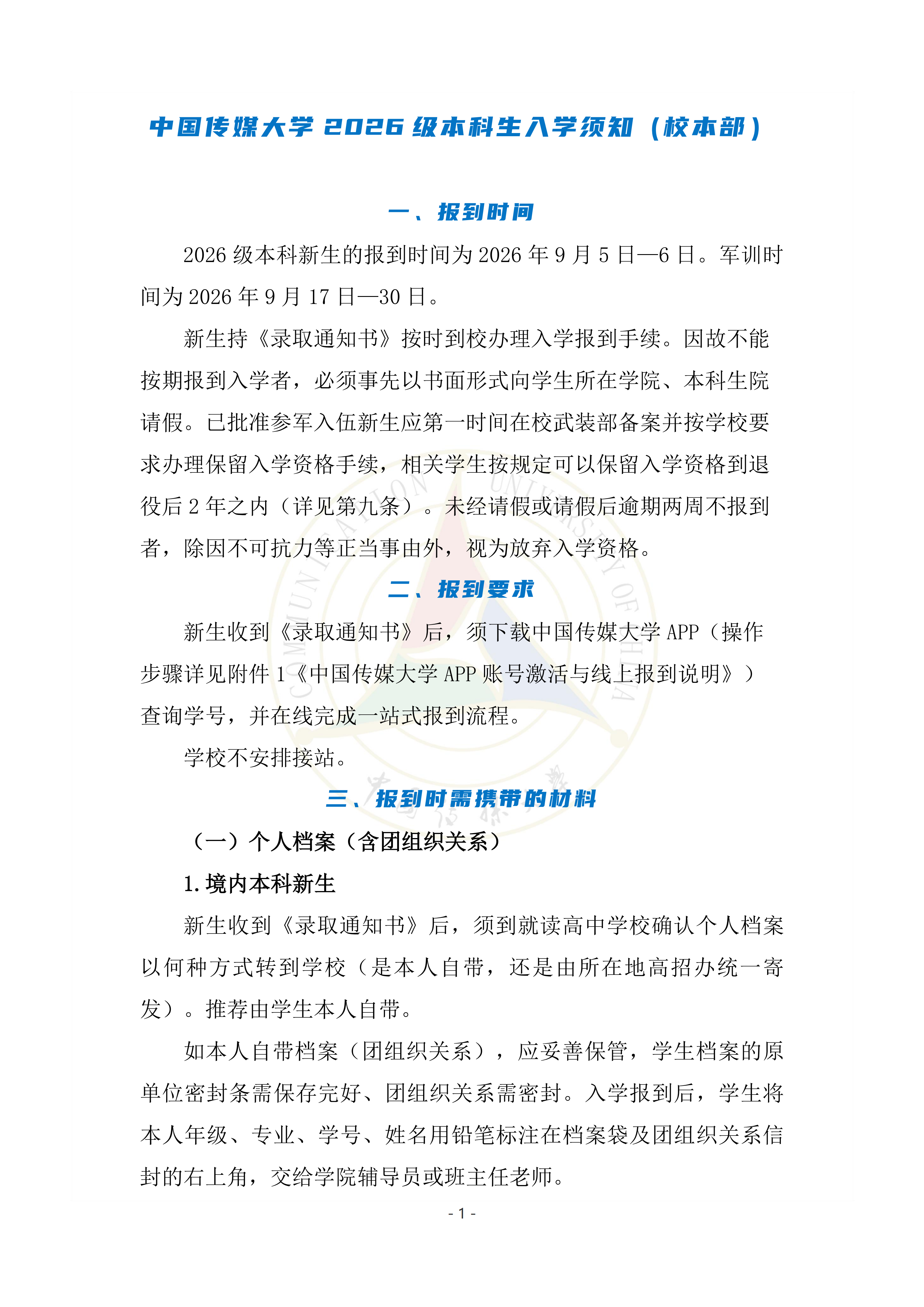 中国传媒大学2026级本科新生入学须知
