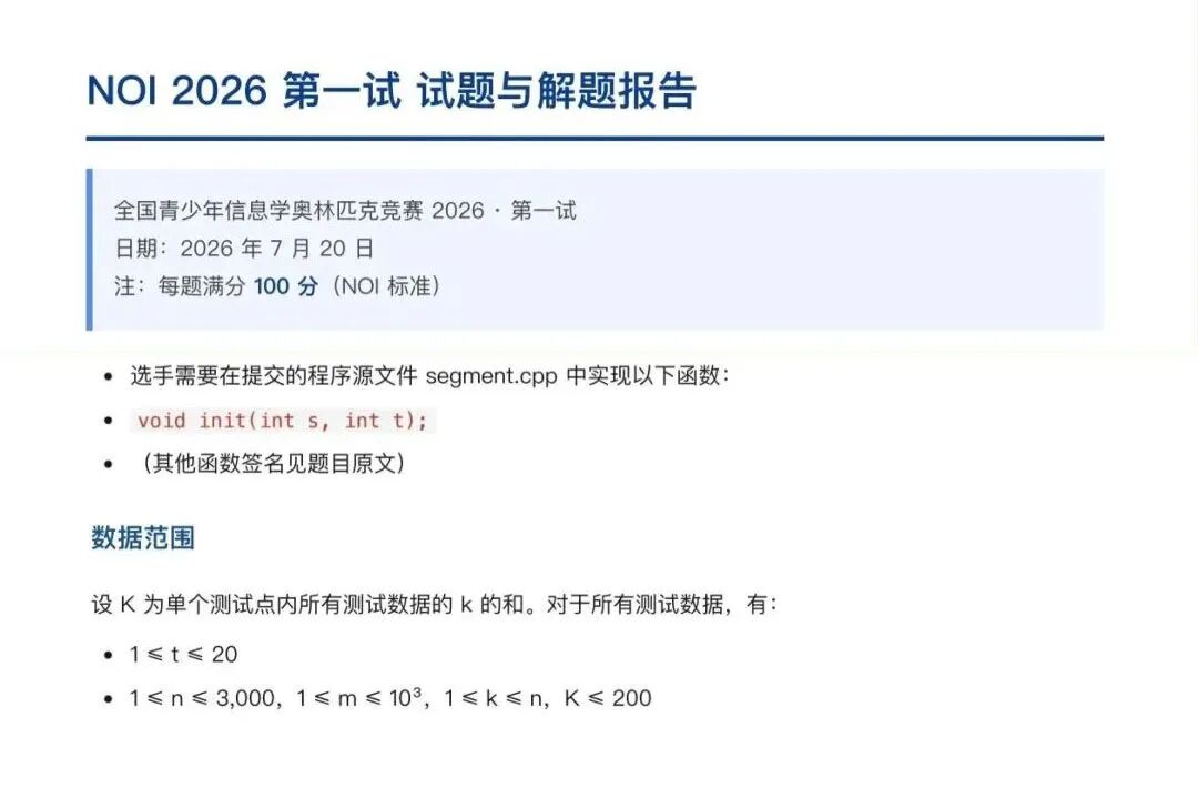 NOI2026第43届全国青少年信息学奥林匹克竞赛第一天试题