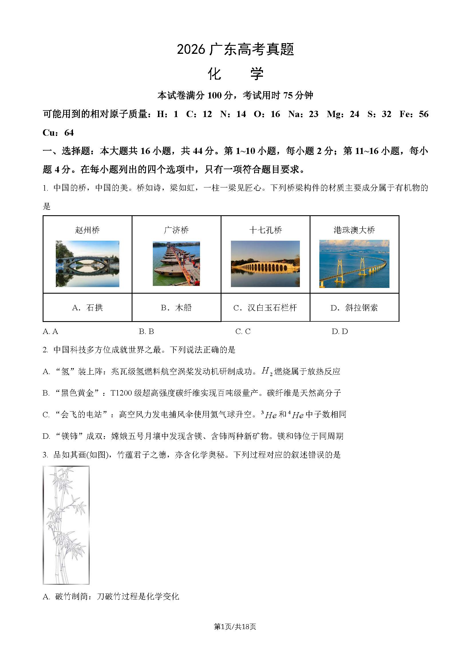 2026年广东高考化学试题及答案