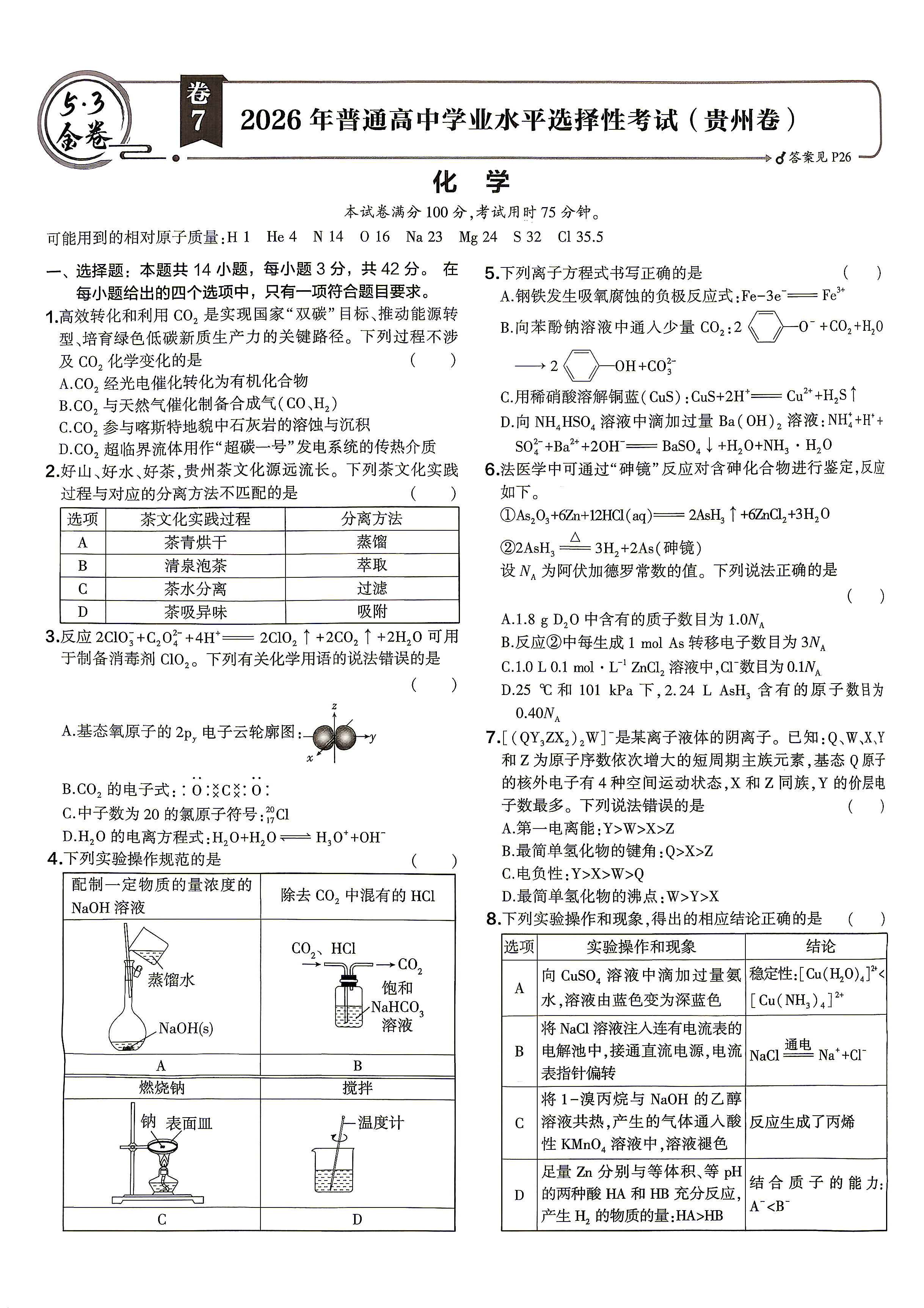2026年贵州高考化学试题及答案