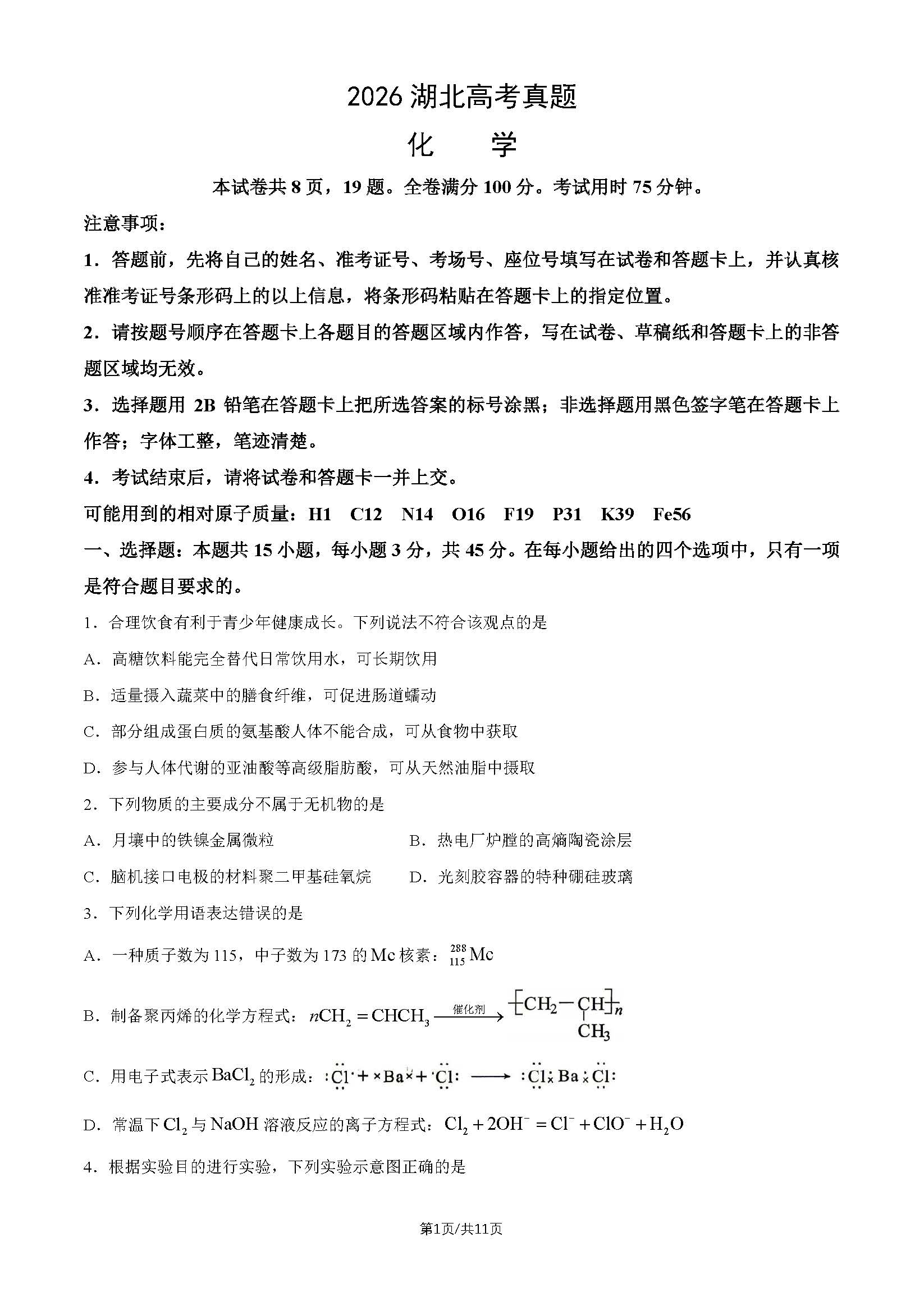 2026年湖北高考化学试题及答案