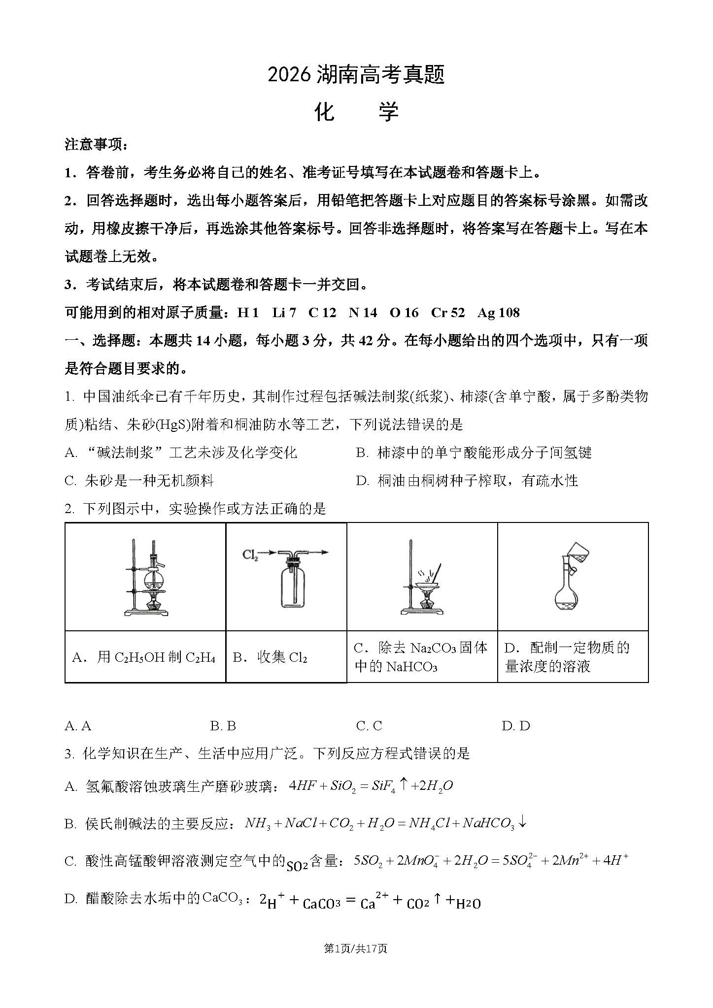 2026年高考湖南化学试题及答案