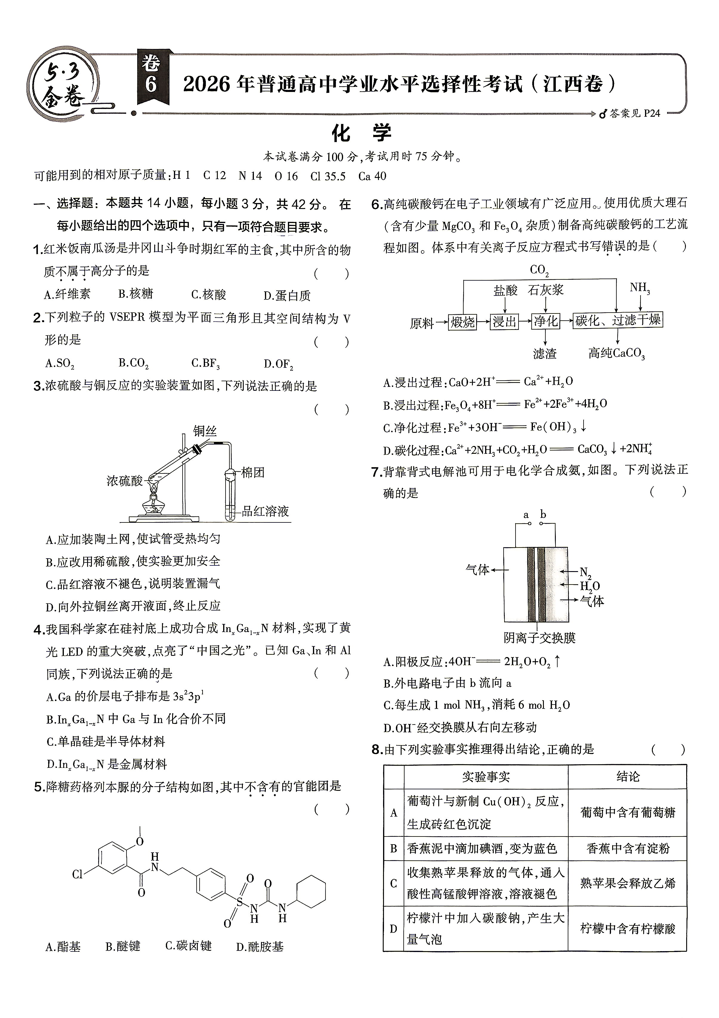2026年江西高考化学试题及答案