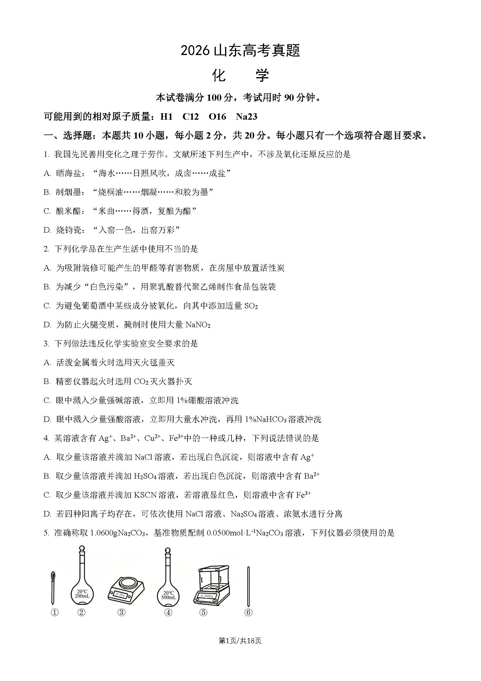 2026年山东高考化学试题及答案