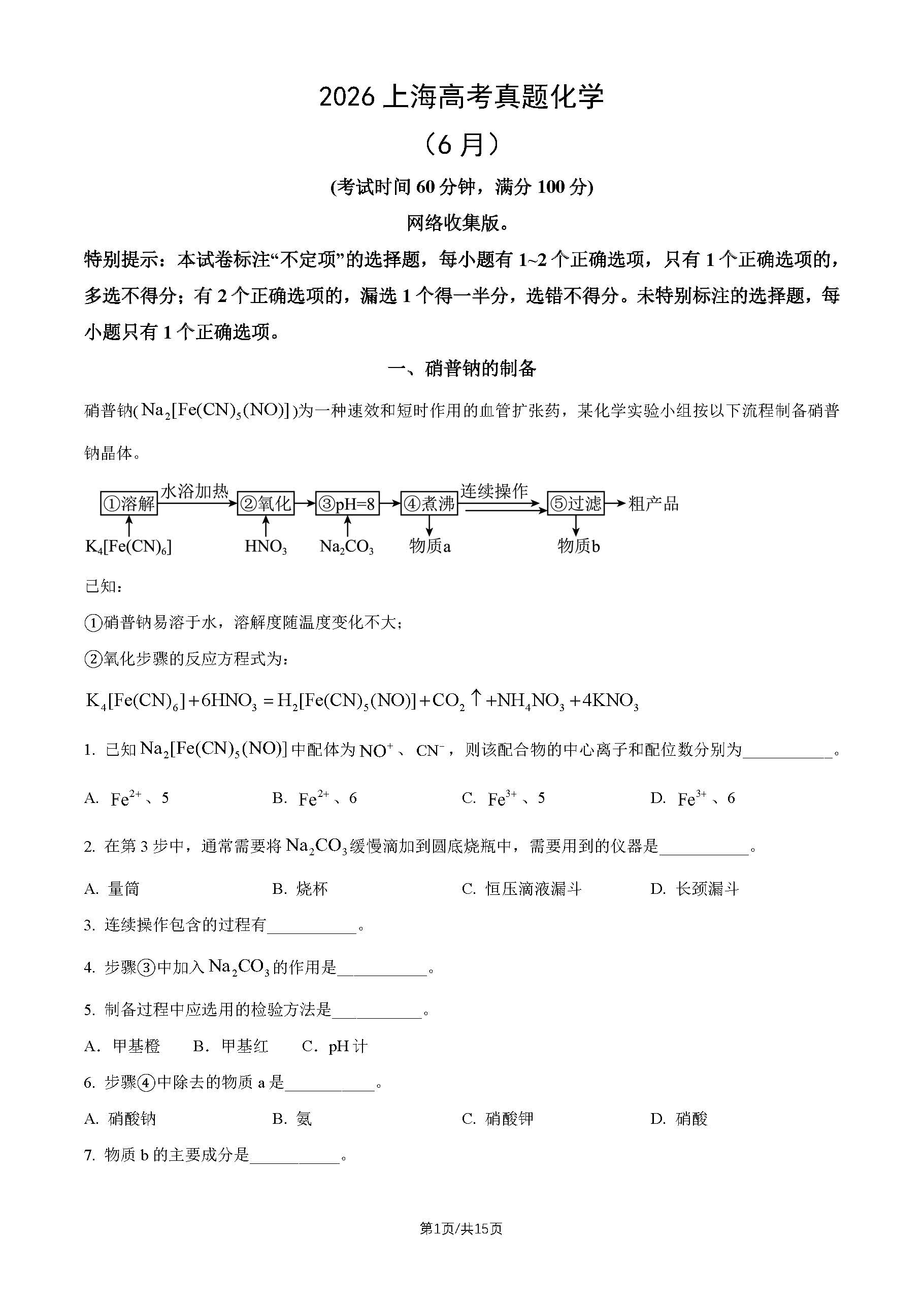 2026年上海高考化学试题及答案(6月)