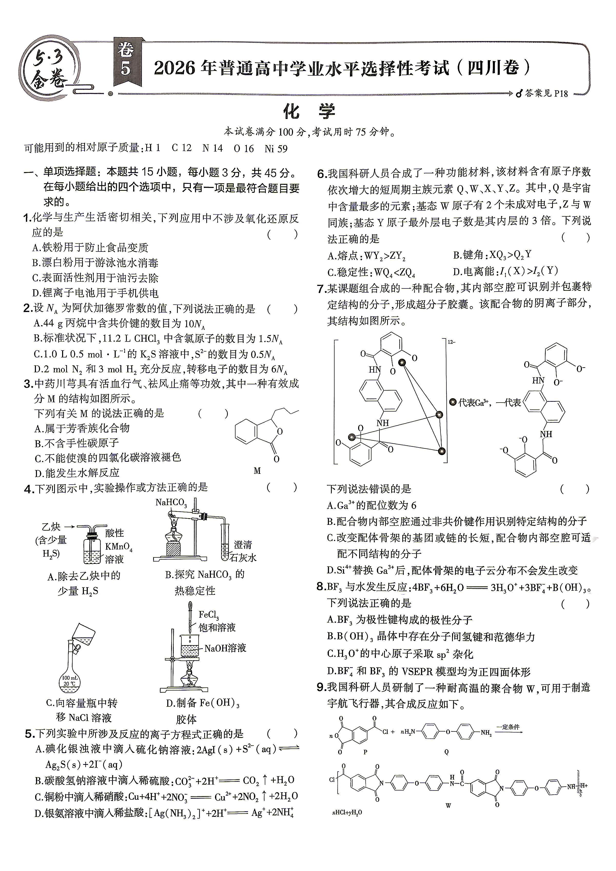 2026年四川高考化学试题及答案