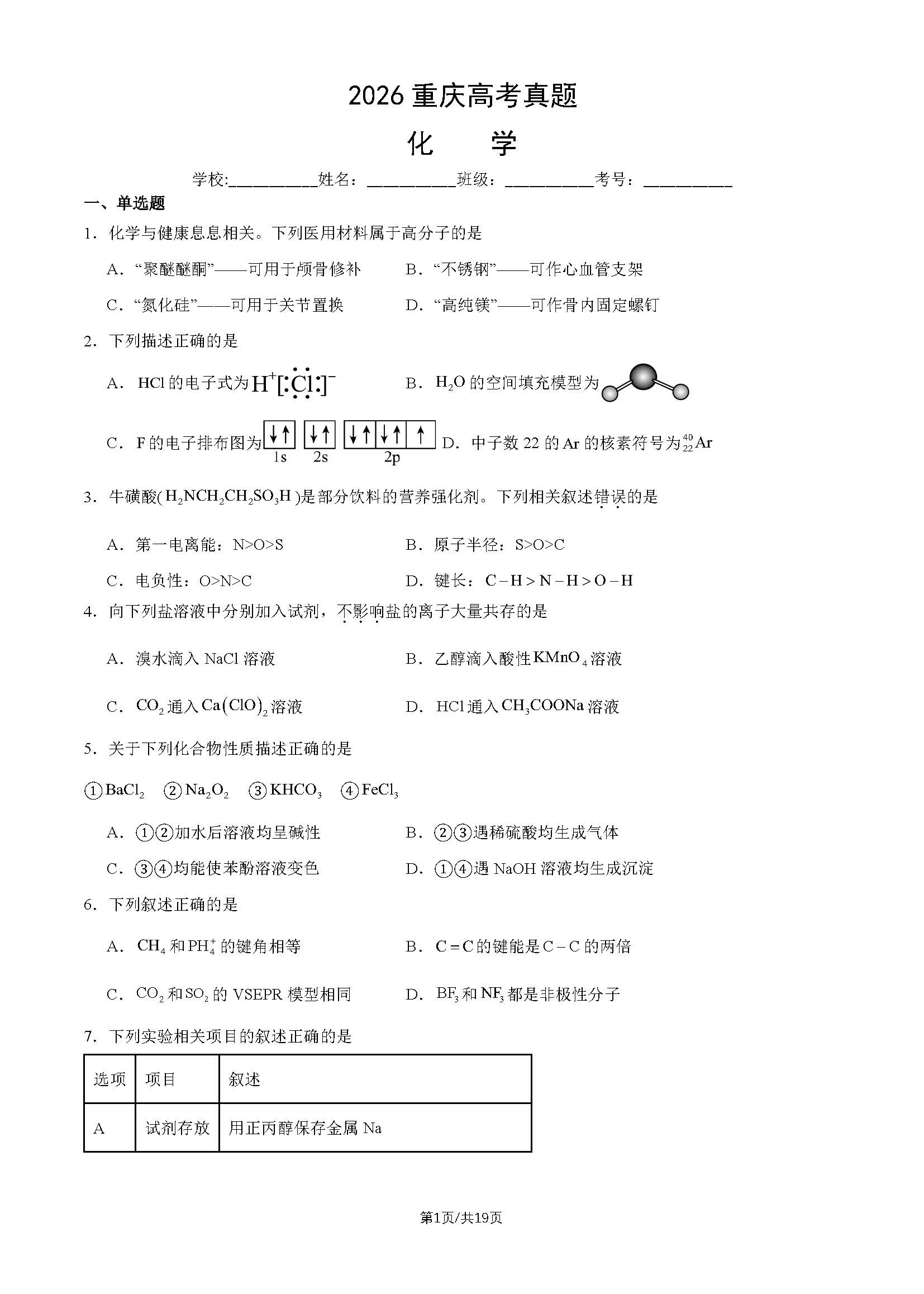 2026年重庆高考化学试题及答案