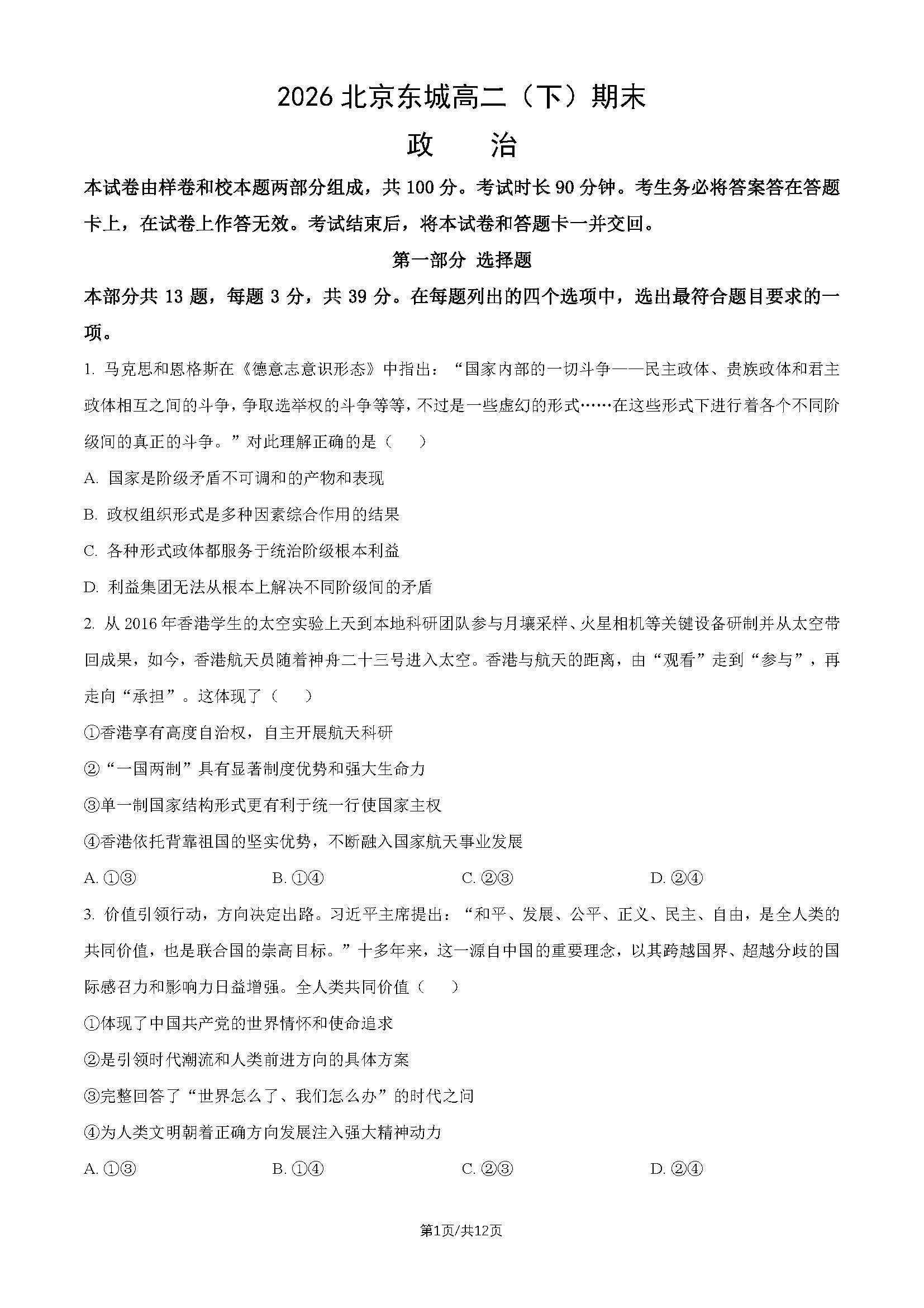 2026北京东城高二下学期期末政治试题及答案