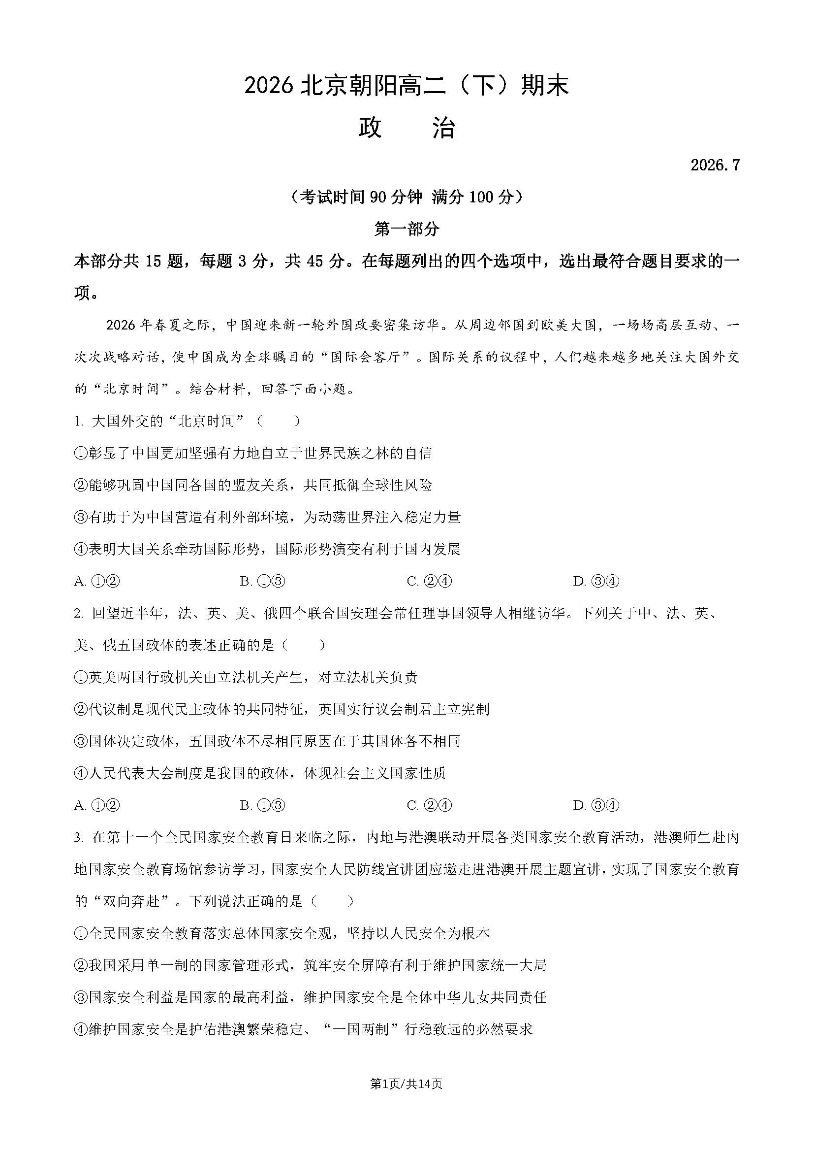 2026北京朝阳区高二下学期期末政治试题及答案