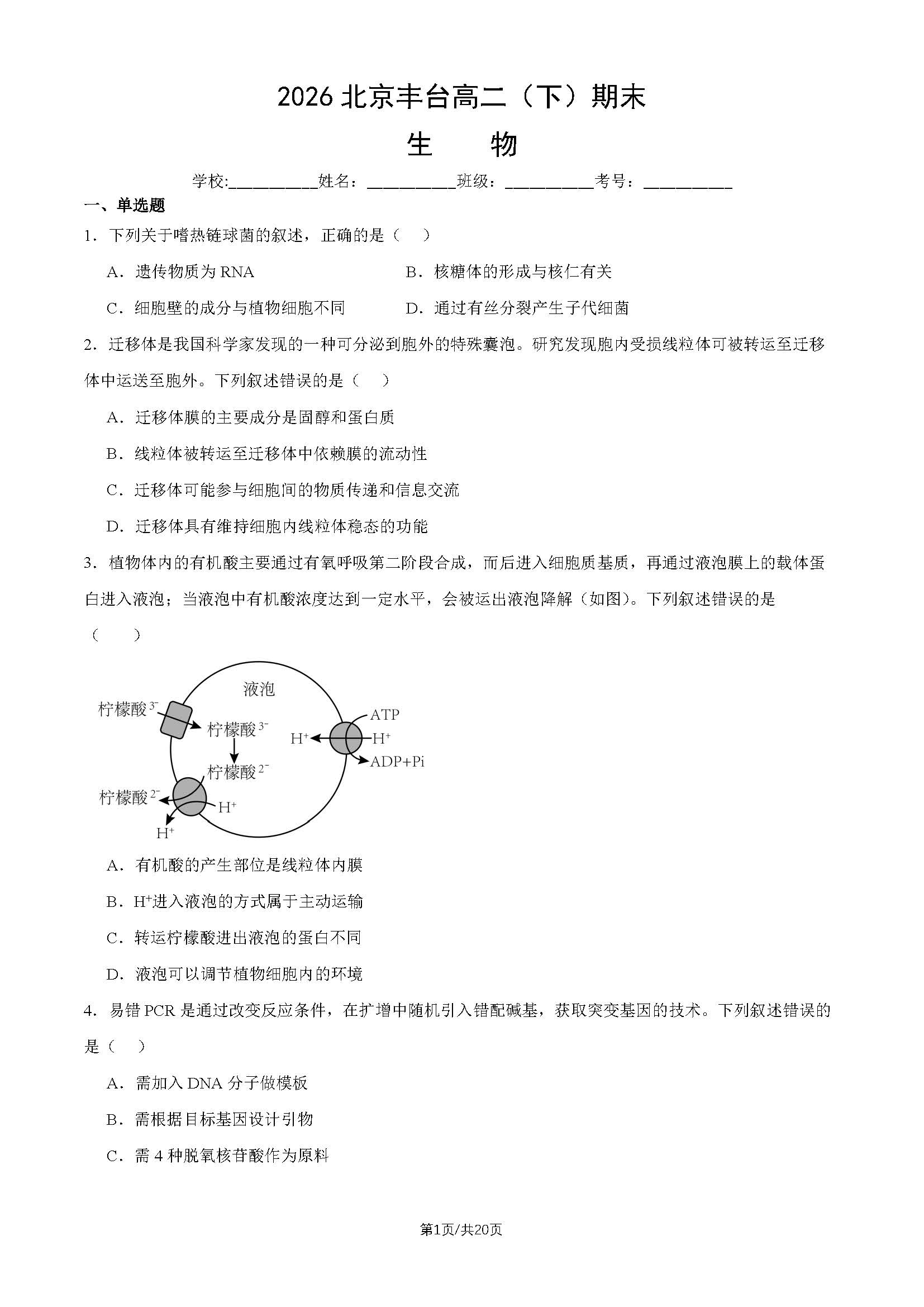 2026北京丰台高二下学期期末生物试题及答案