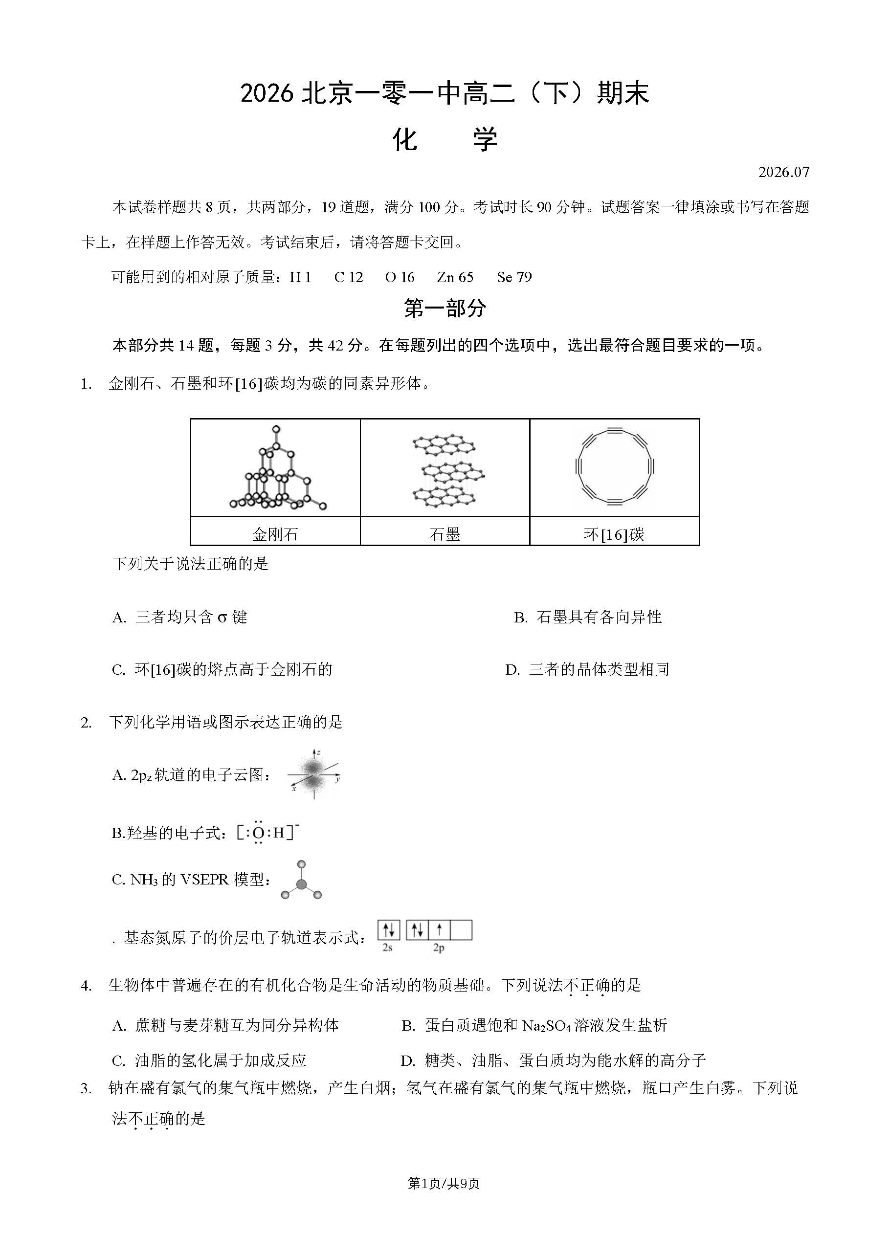 2026北京一零一中高二下学期期末化学试题及答案