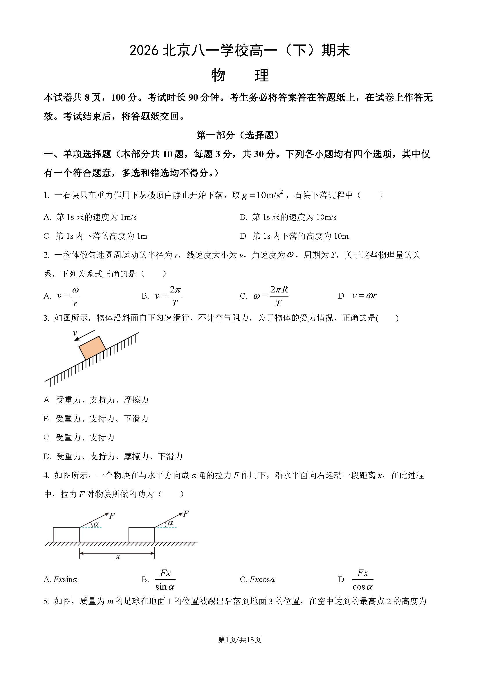 2026北京八一学校高一下学期期末物理试题及答案