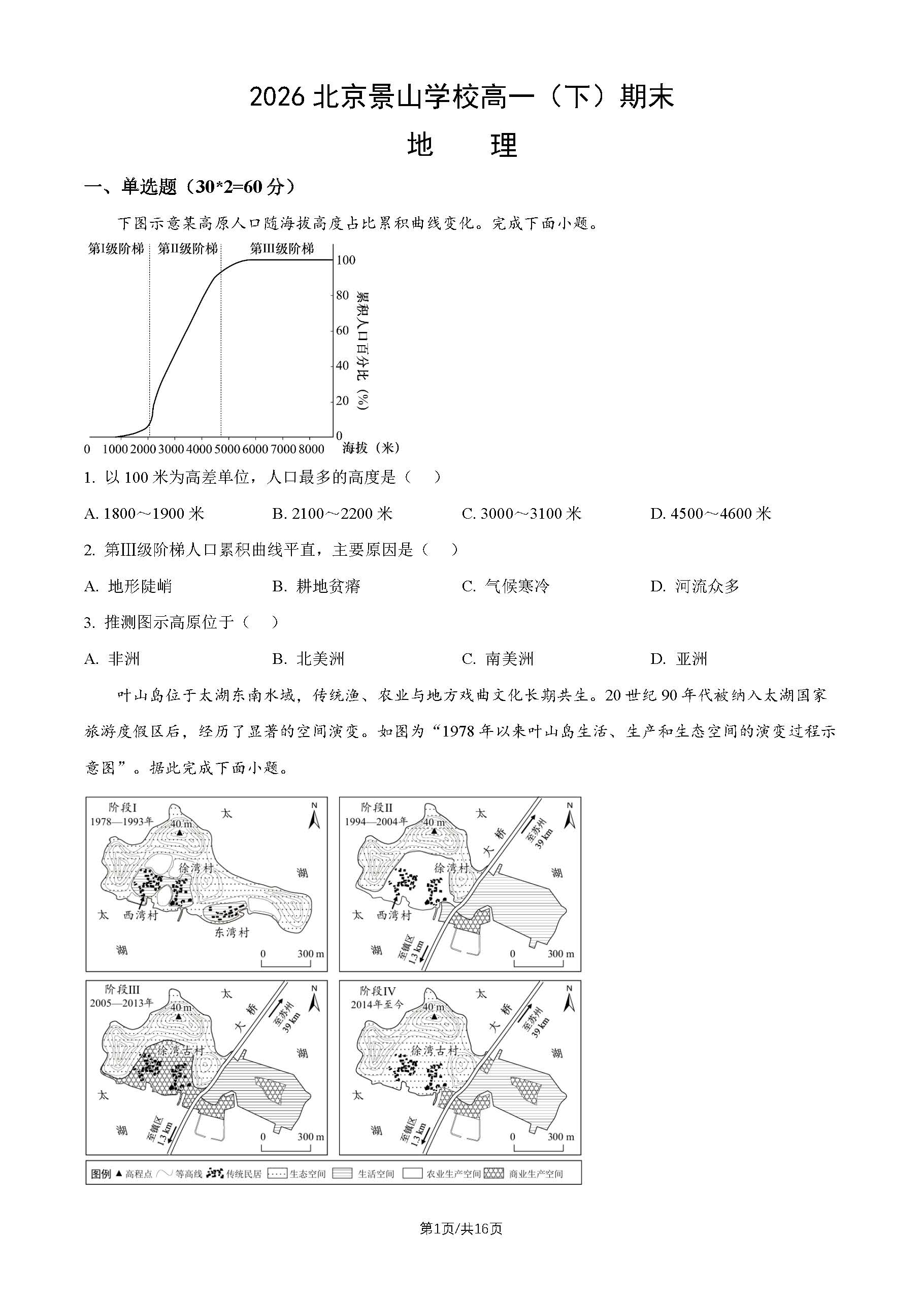 2026北京景山学校高一下学期期末地理试题及答案
