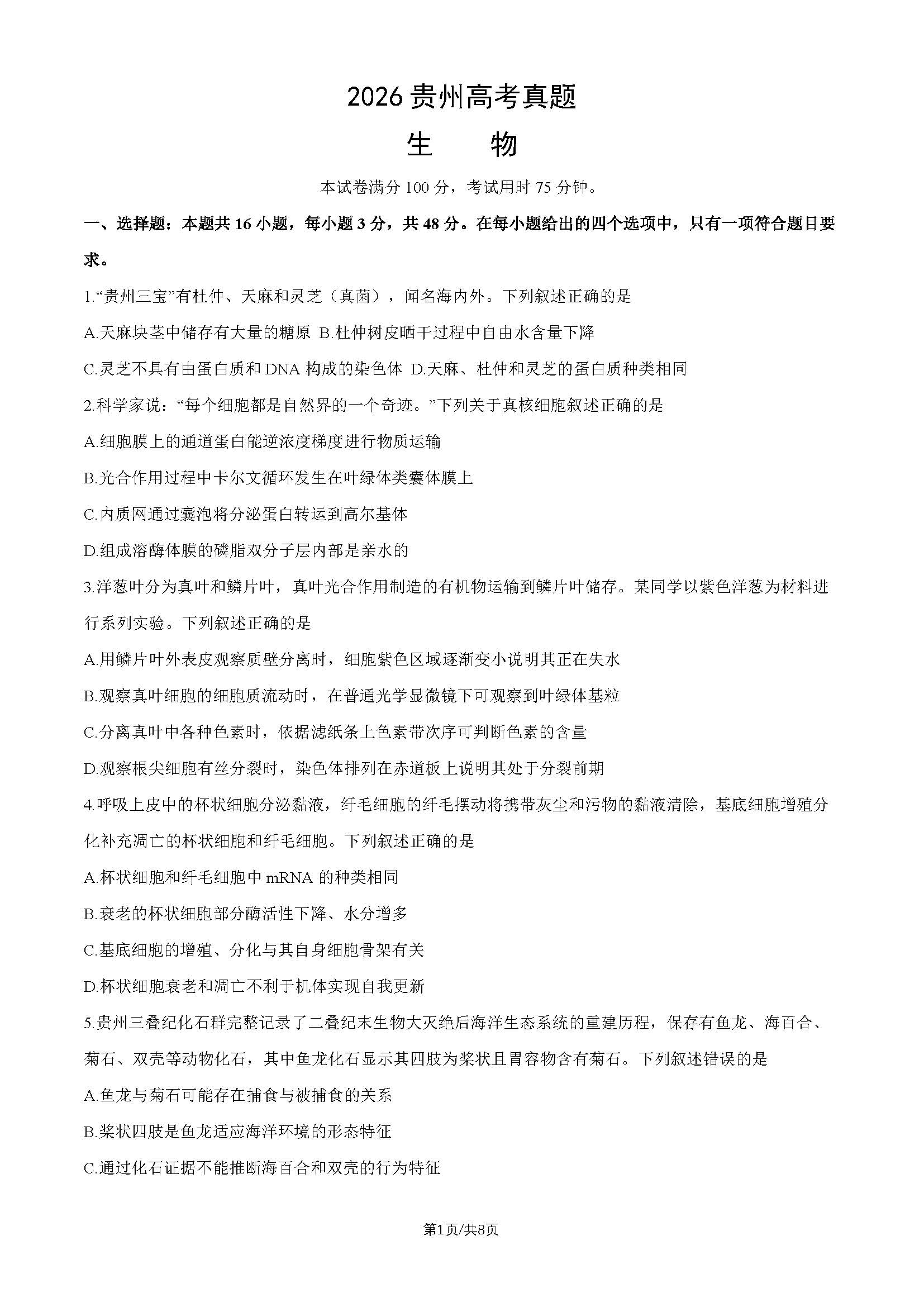 2026年高考贵州生物试题及答案