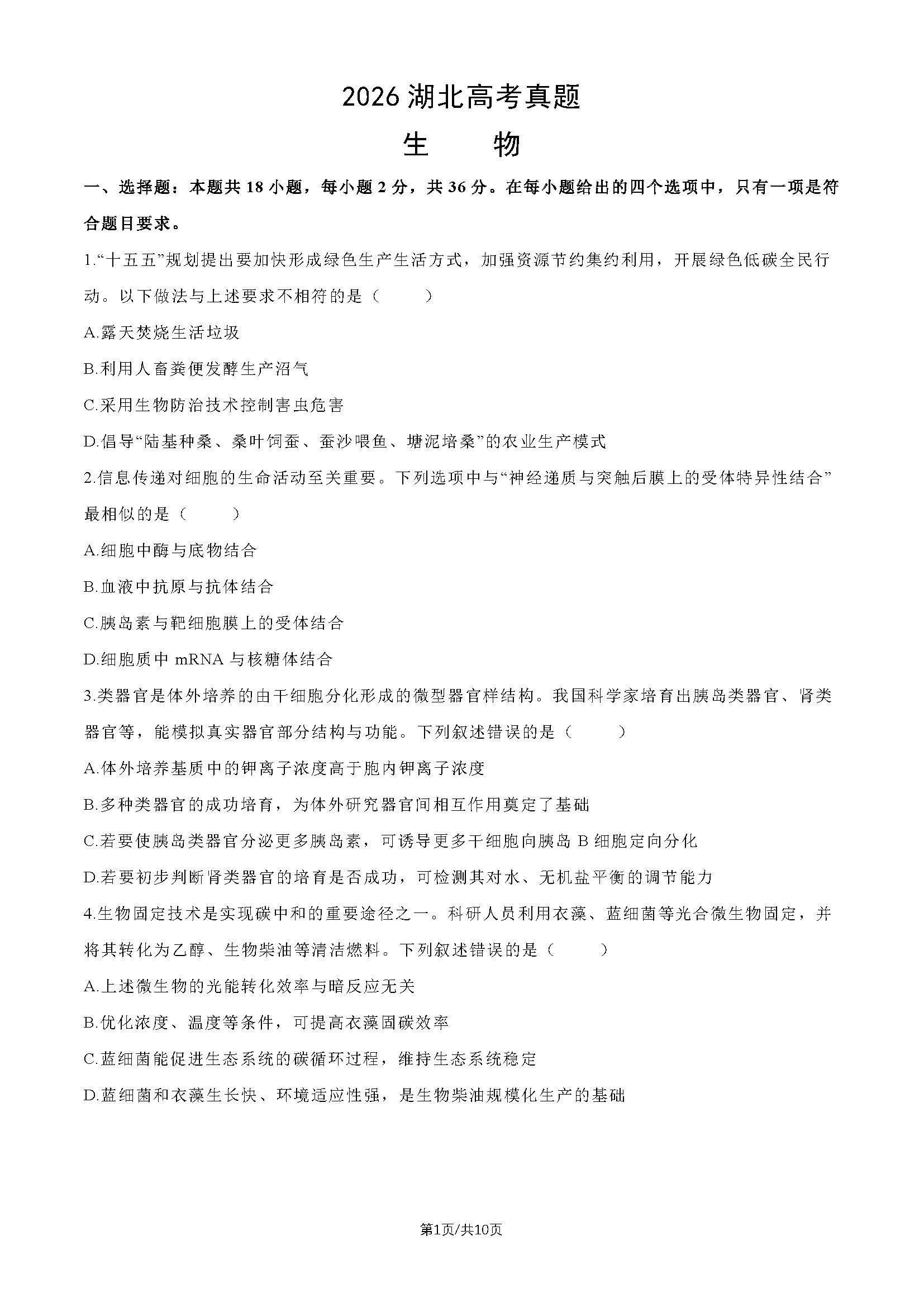 2026年湖北高考生物试题及答案