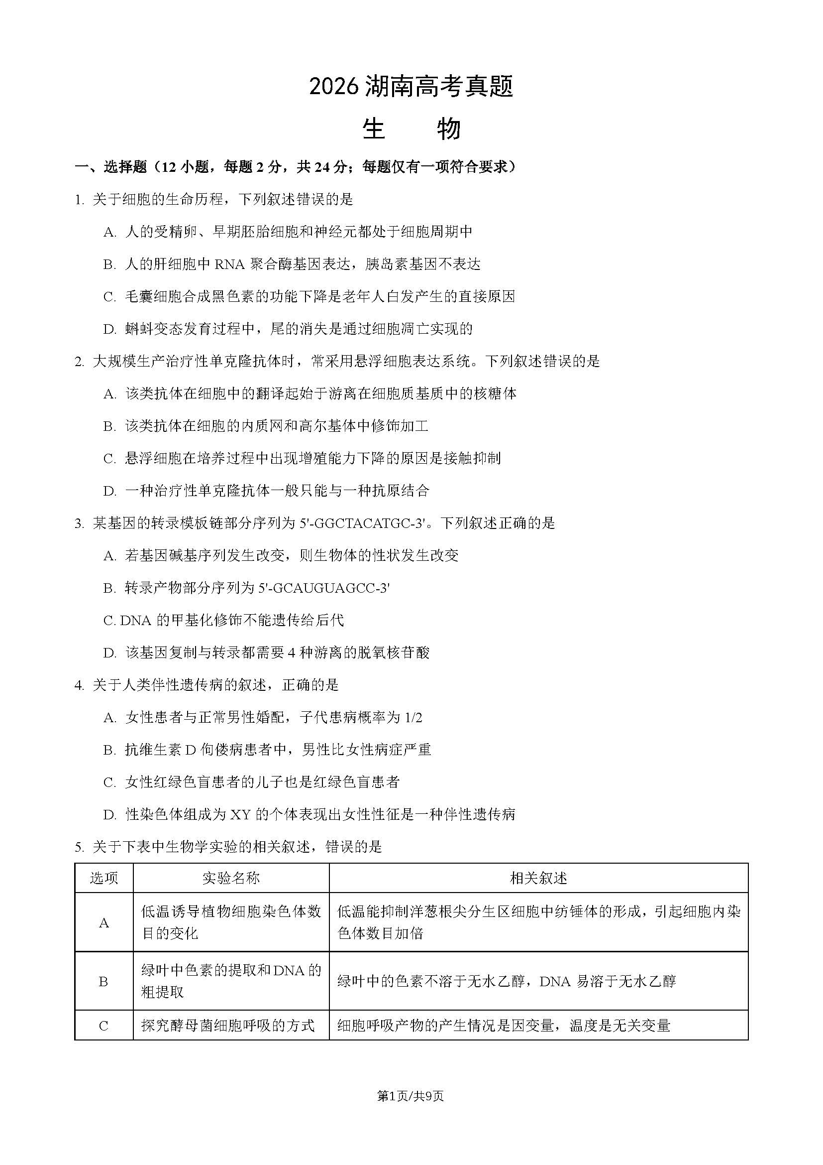 2026年高考湖南生物试题及答案
