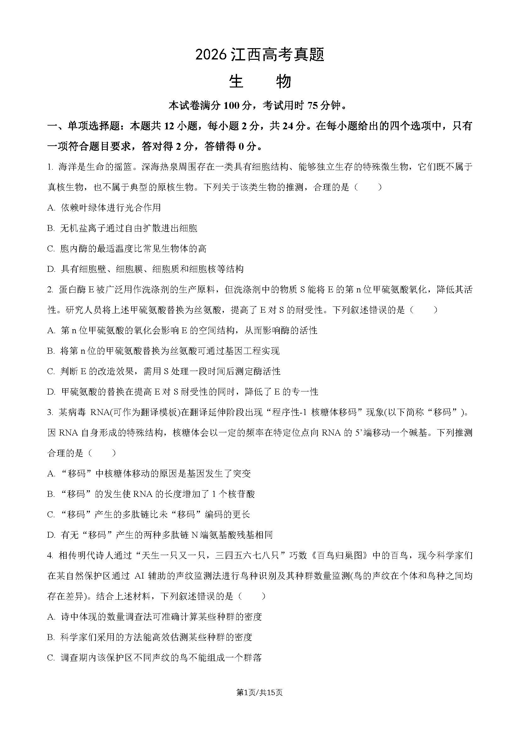2026年江西高考生物试题及答案