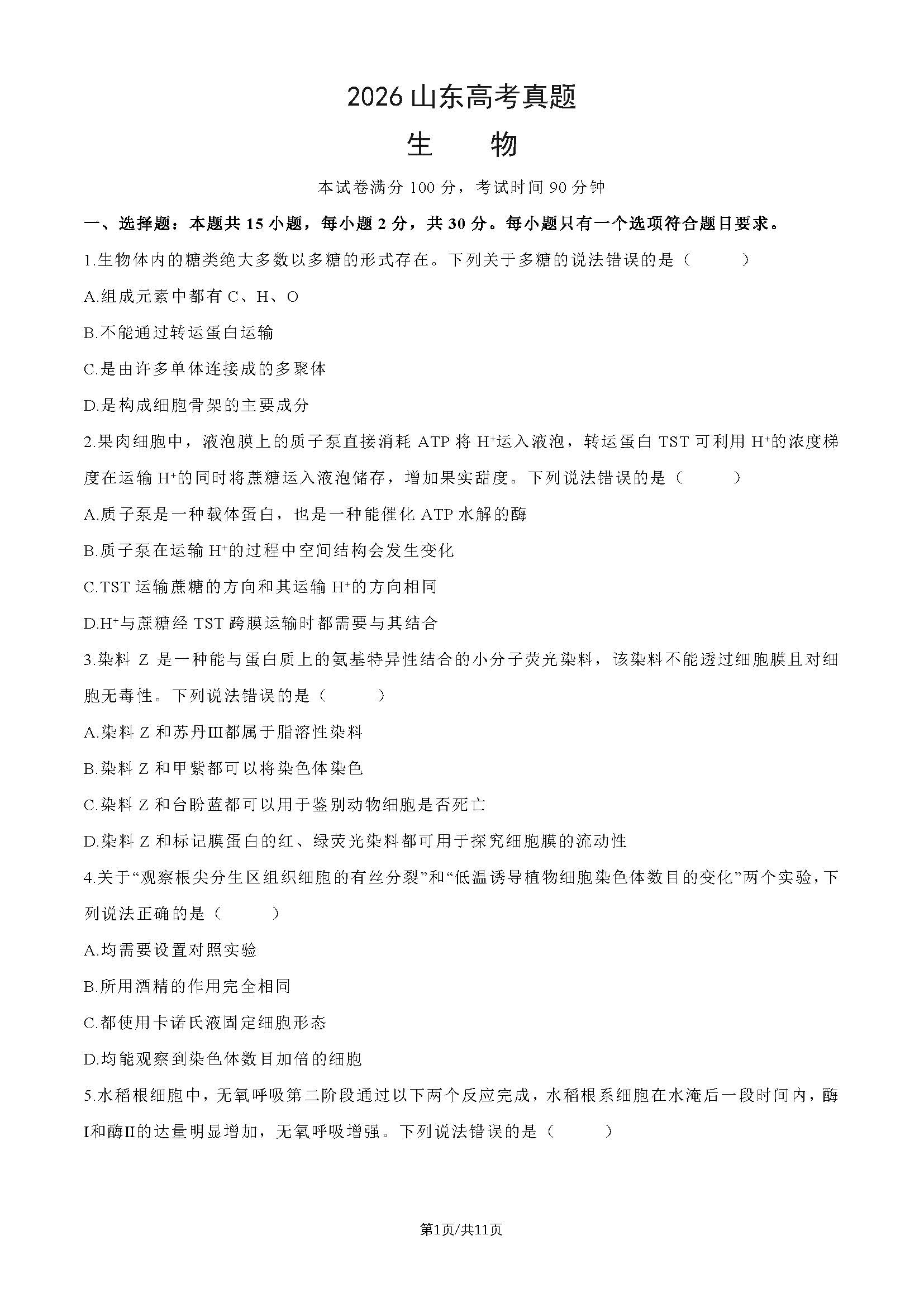 2026年山东高考生物试题及答案