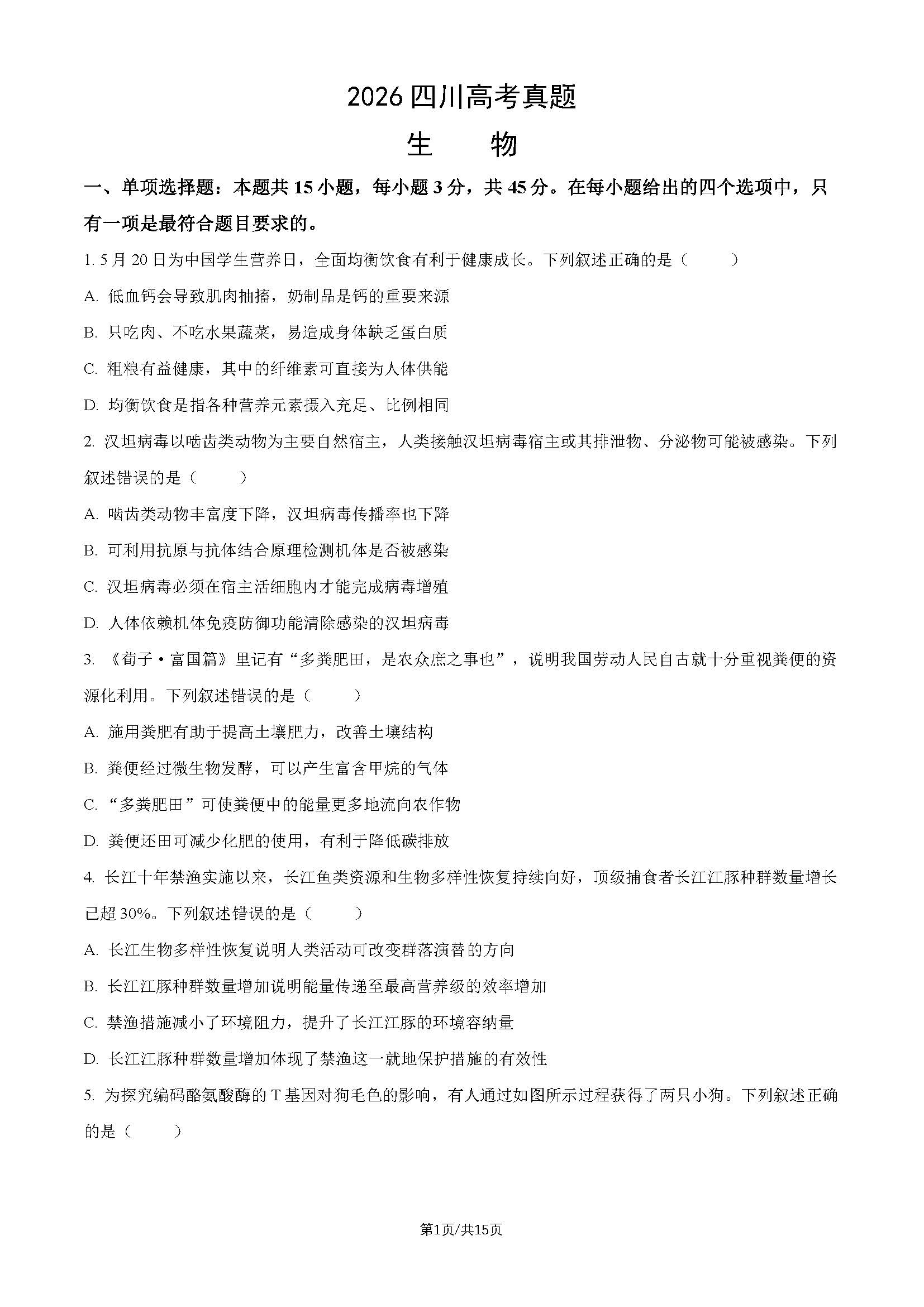 2026年高考四川生物试题及答案