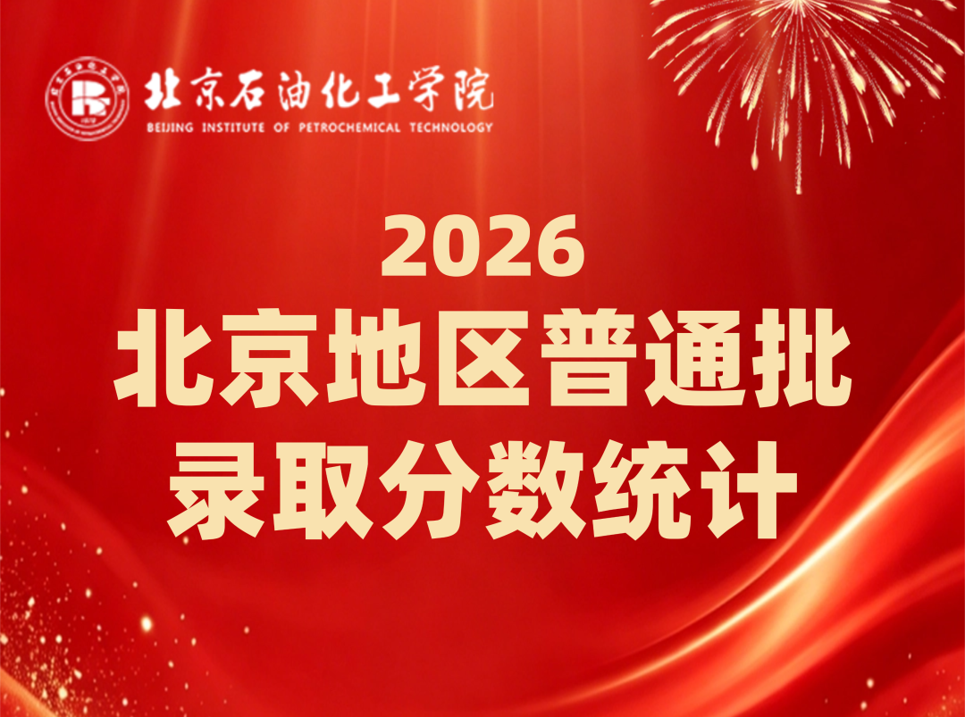 2026北京石油化工学院在京招生各专业录取分数线