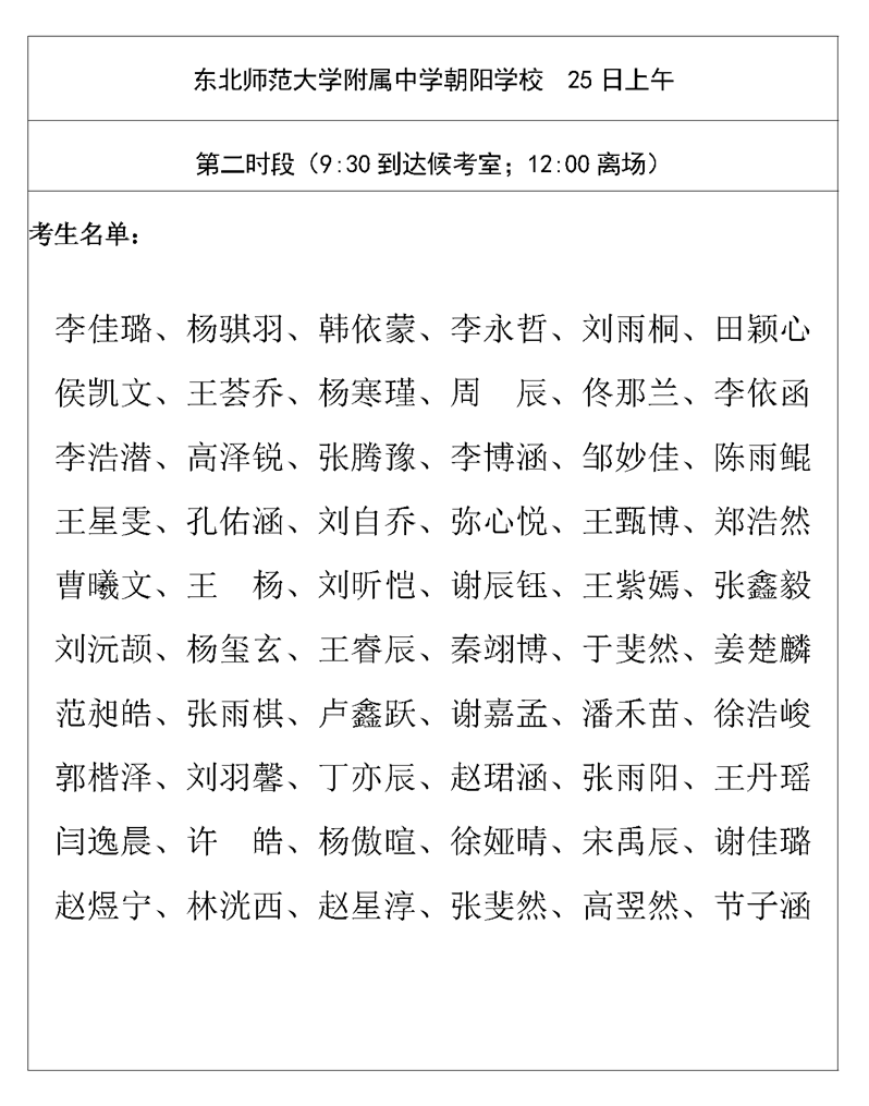 东北师范大学附属中学朝阳学校2026年1+3项目面试名单