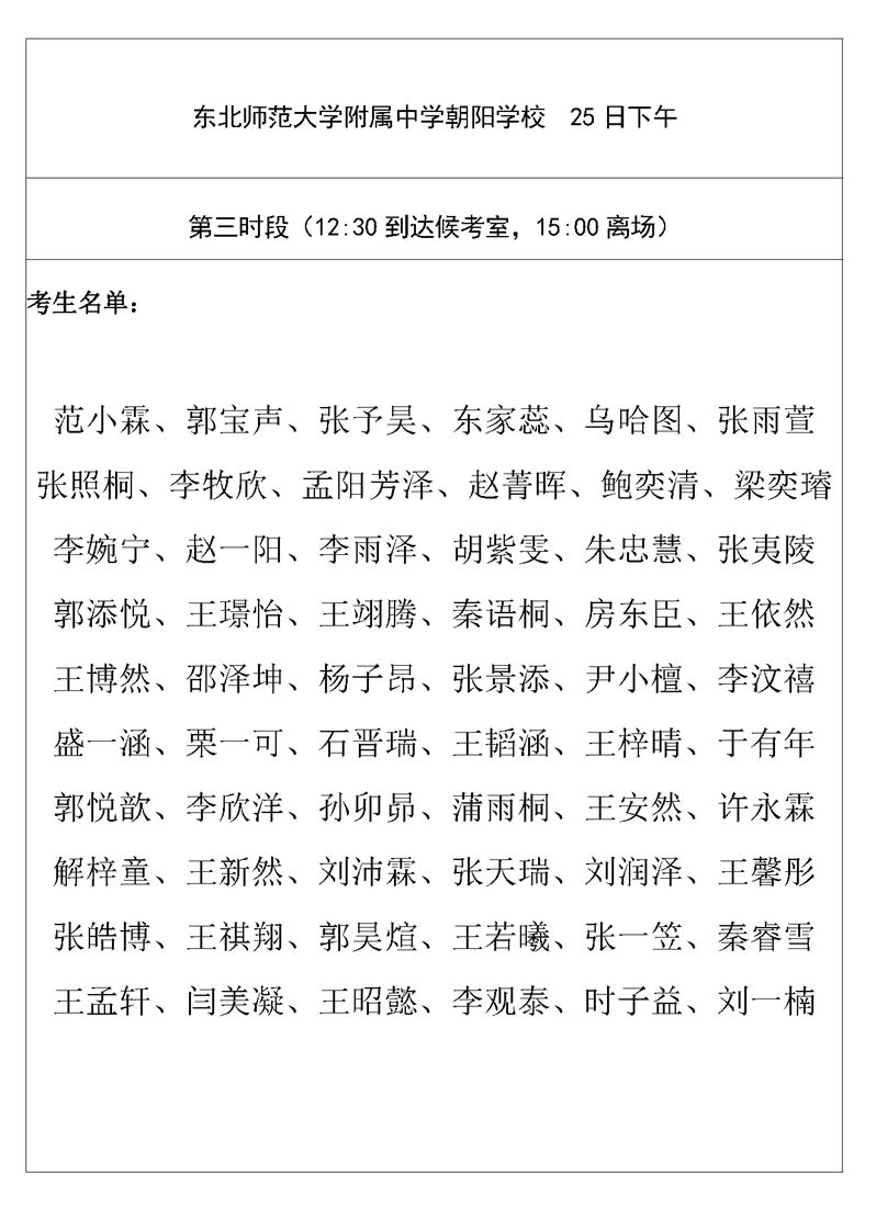 东北师范大学附属中学朝阳学校2026年1+3项目面试名单